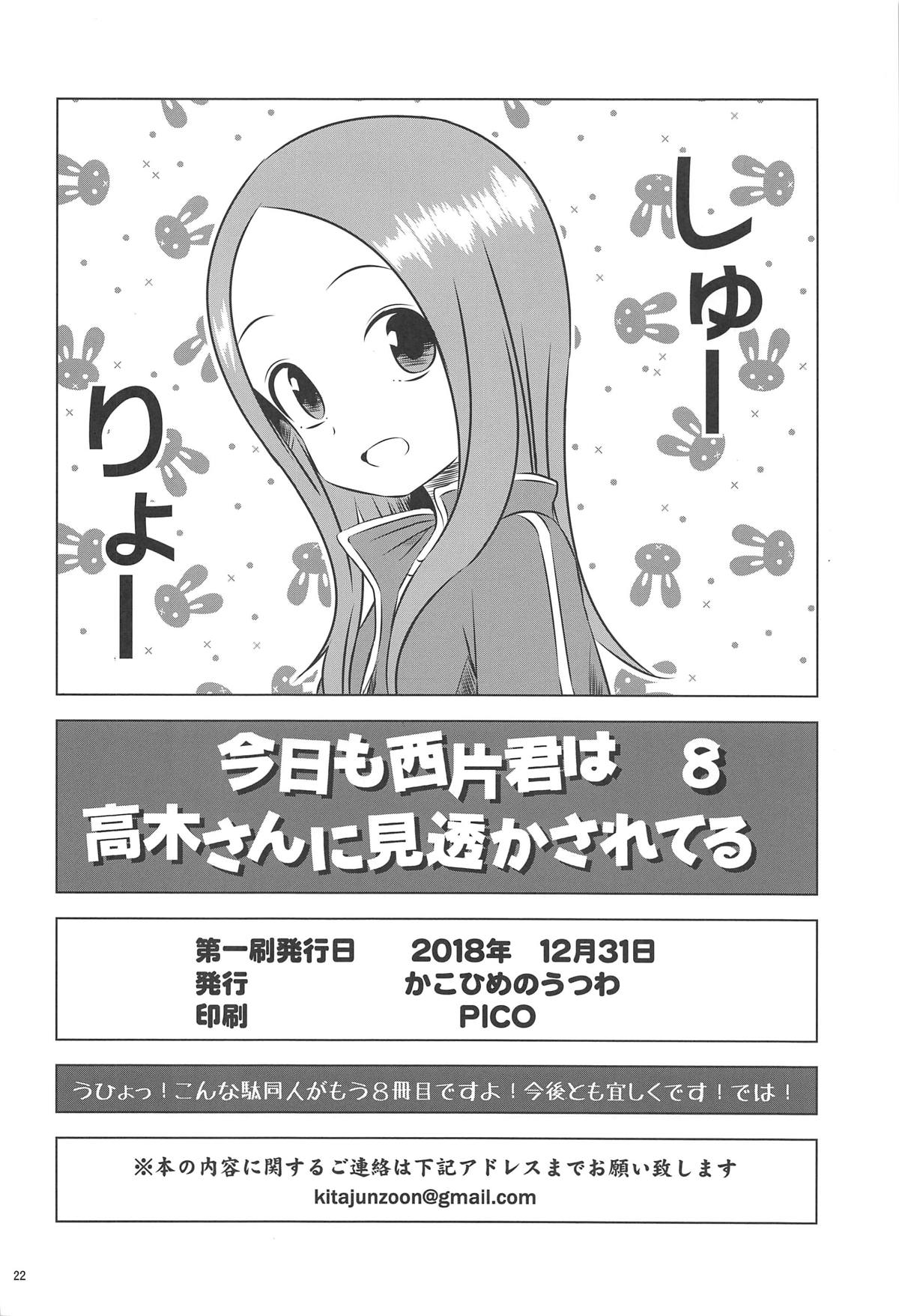 (C95) [Kakohimenoutuwa (Yuumazume)] Kyou mo Nishikata-kun wa Takagi-san ni Misukasareteru 8 (Karakai Jouzu no Takagi-san) page 21 full