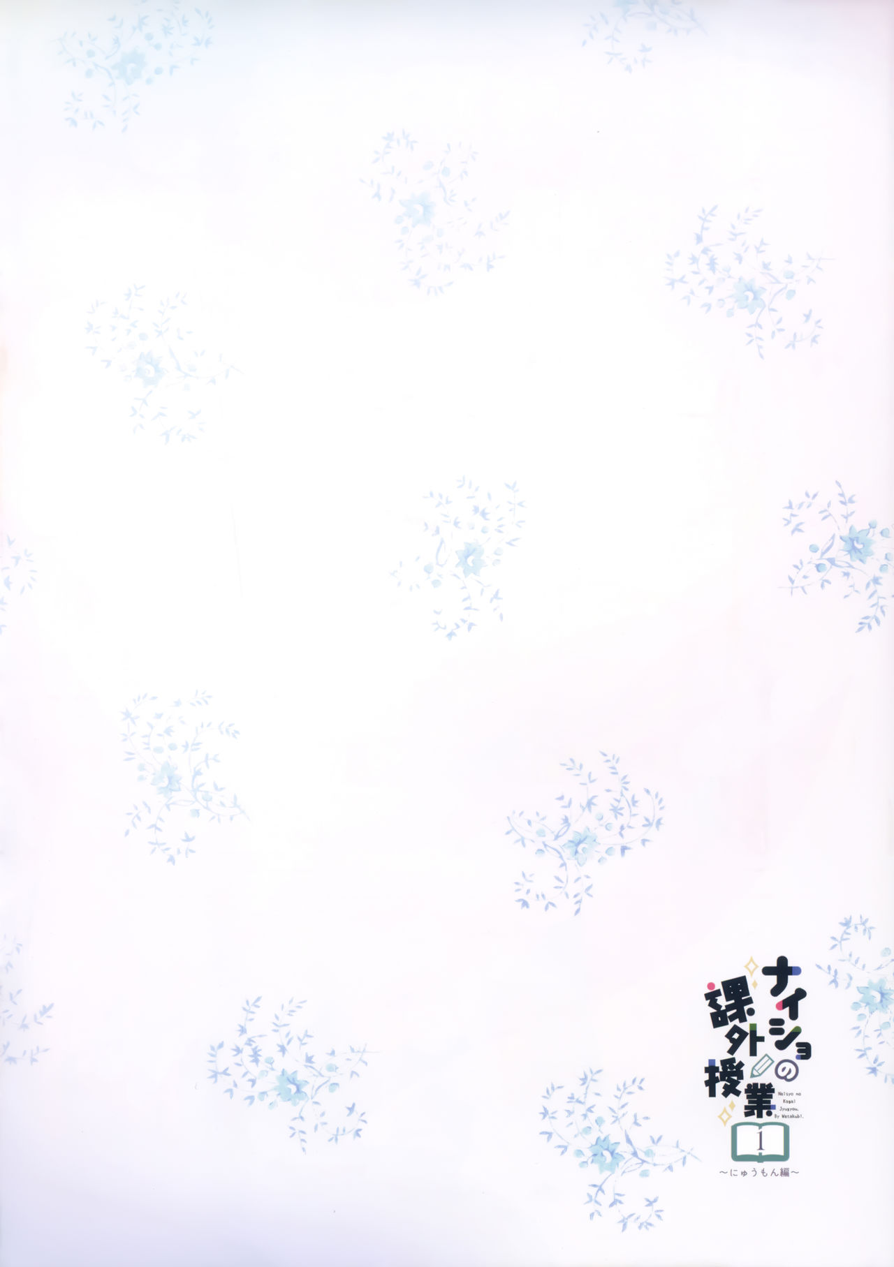 (C97) [Watakubi (Sasai Saji)] Naisho no Kagai Jugyou Nyuumonhen page 3 full