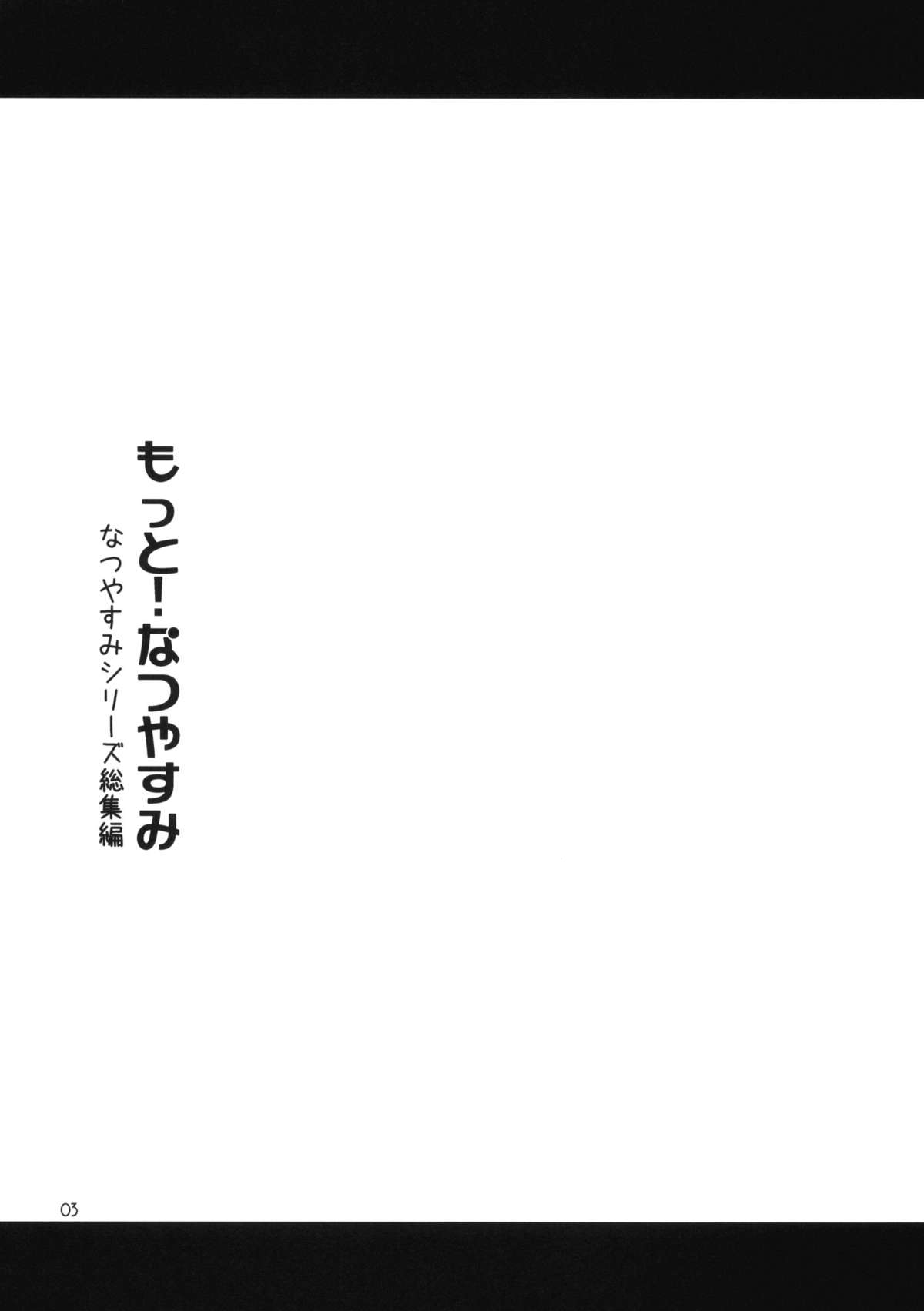 (COMITIA91) [ponz.info (Ponz)] Motto! Natsuyasumi Series Soushuuhen page 2 full