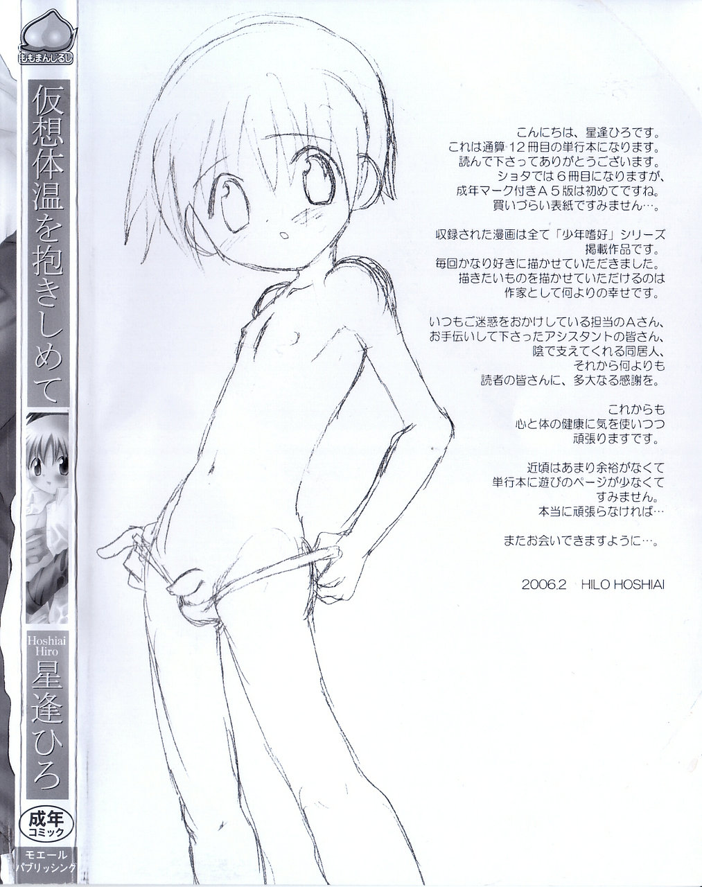 [Hoshiai Hilo] Kasou Taion o Dakishimete - A Virtual Temperature is Embraced Closely. page 6 full