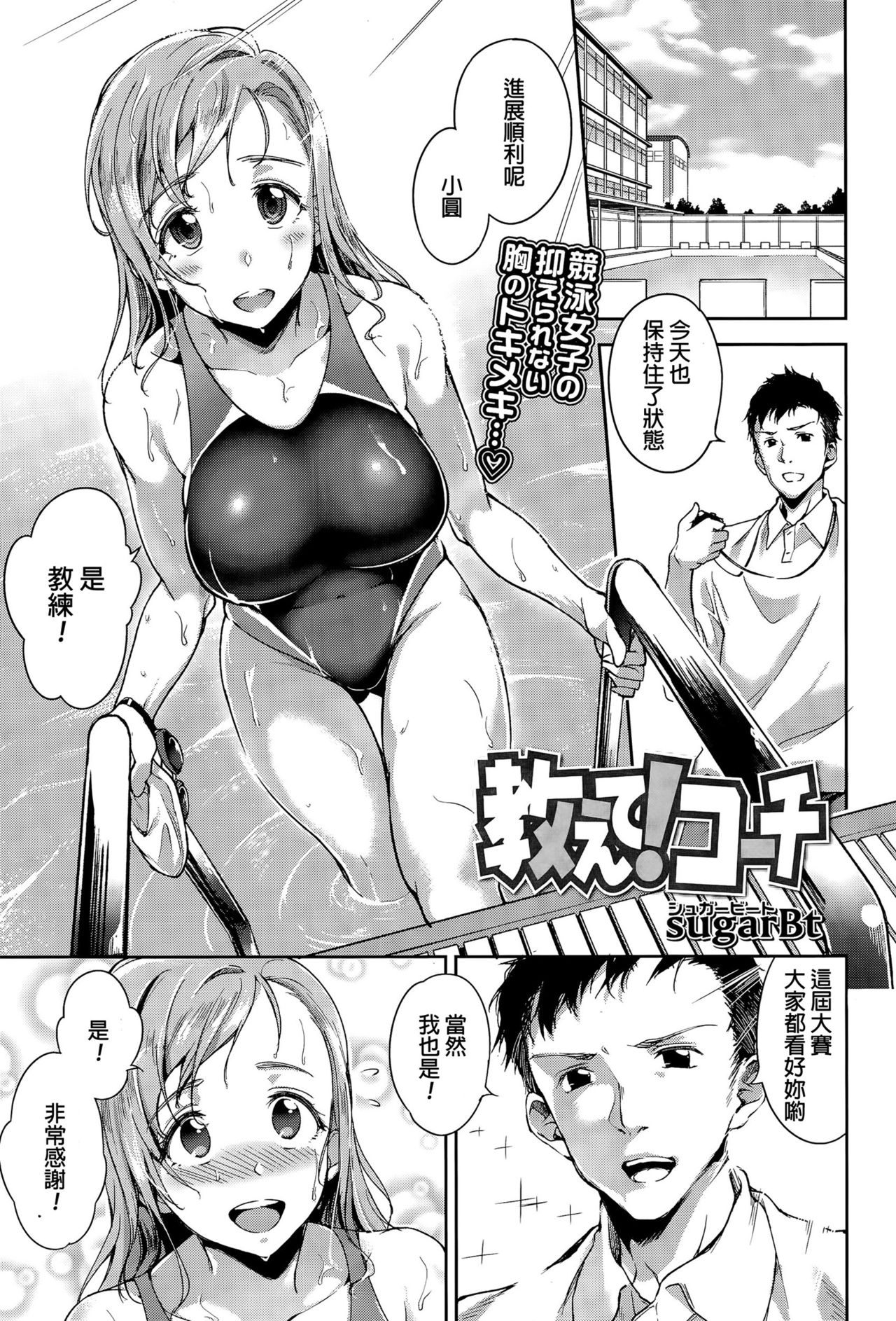 [sugarBt] Oshiete! Coach (COMIC Tenma 2015-11) [Chinese] page 1 full
