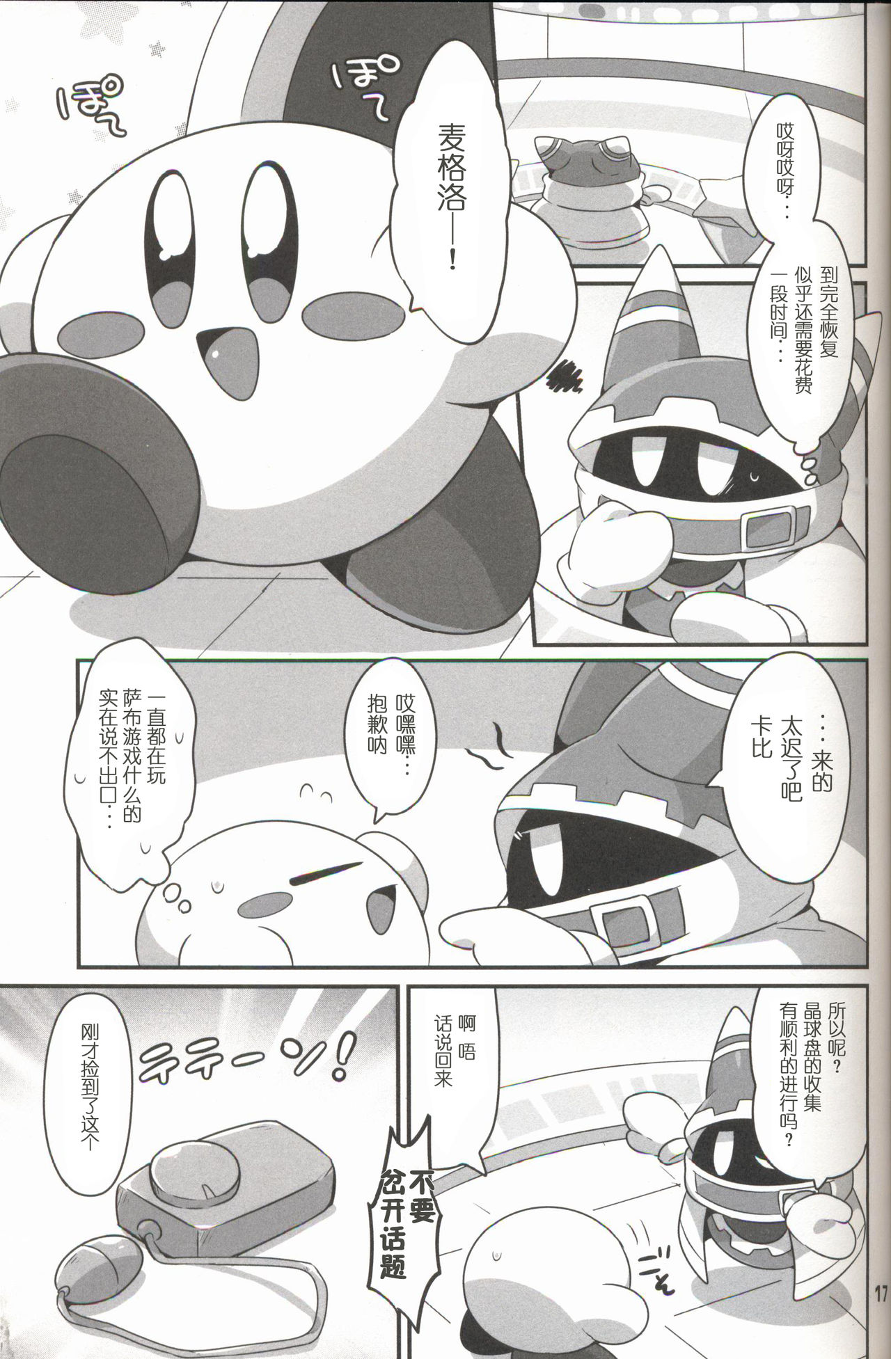 (Kansai! Kemoket 6) [Sasori Company (Subaru)] I Want to Do XXX Even For Spheres! | 就算是球体也想×××! (Kirby) [Chinese] [兔屋汉化组×虾皮汉化组] page 16 full