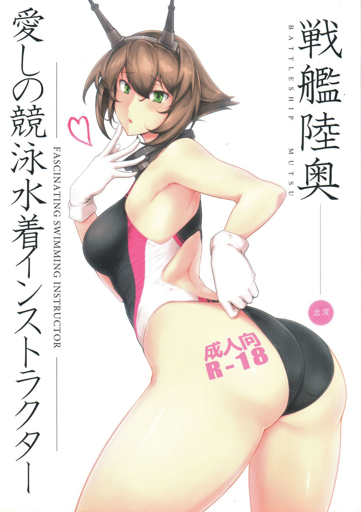 (C88) [Hokkebain! (Halcon)] Itoshi no Kyouei Mizugi Instructor Senkan Mutsu (Kantai Collection -KanColle-) [Chinese] [瓜皮汉化] page 1 full