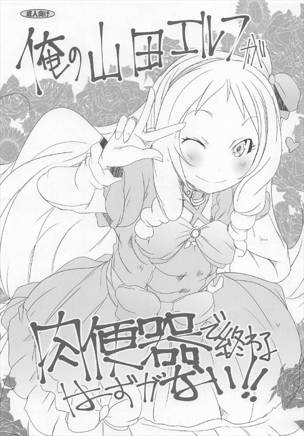 (C92) [Suitekiya (Suitekiya Yuumin)] Ore no Yamada Elf ga Nikubenki de Owaru Hazu ga Nai!! (Eromanga Sensei) page 1 full