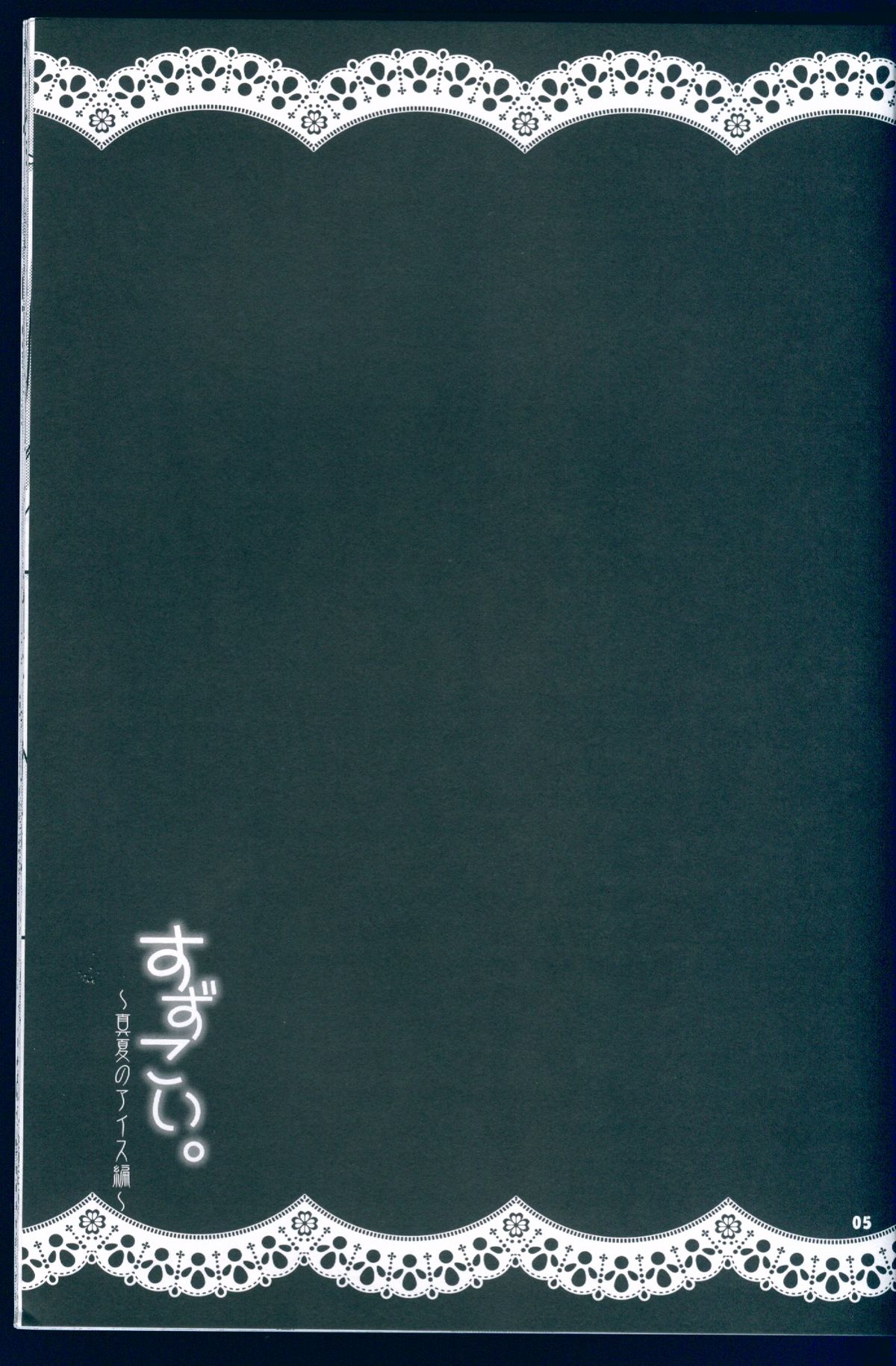 (C88) [Dennou Fuyu Mikan (Ueda Rieko)] Suzukoi. ~Manatsu no Ice Hen~ (VOCALOID) page 4 full