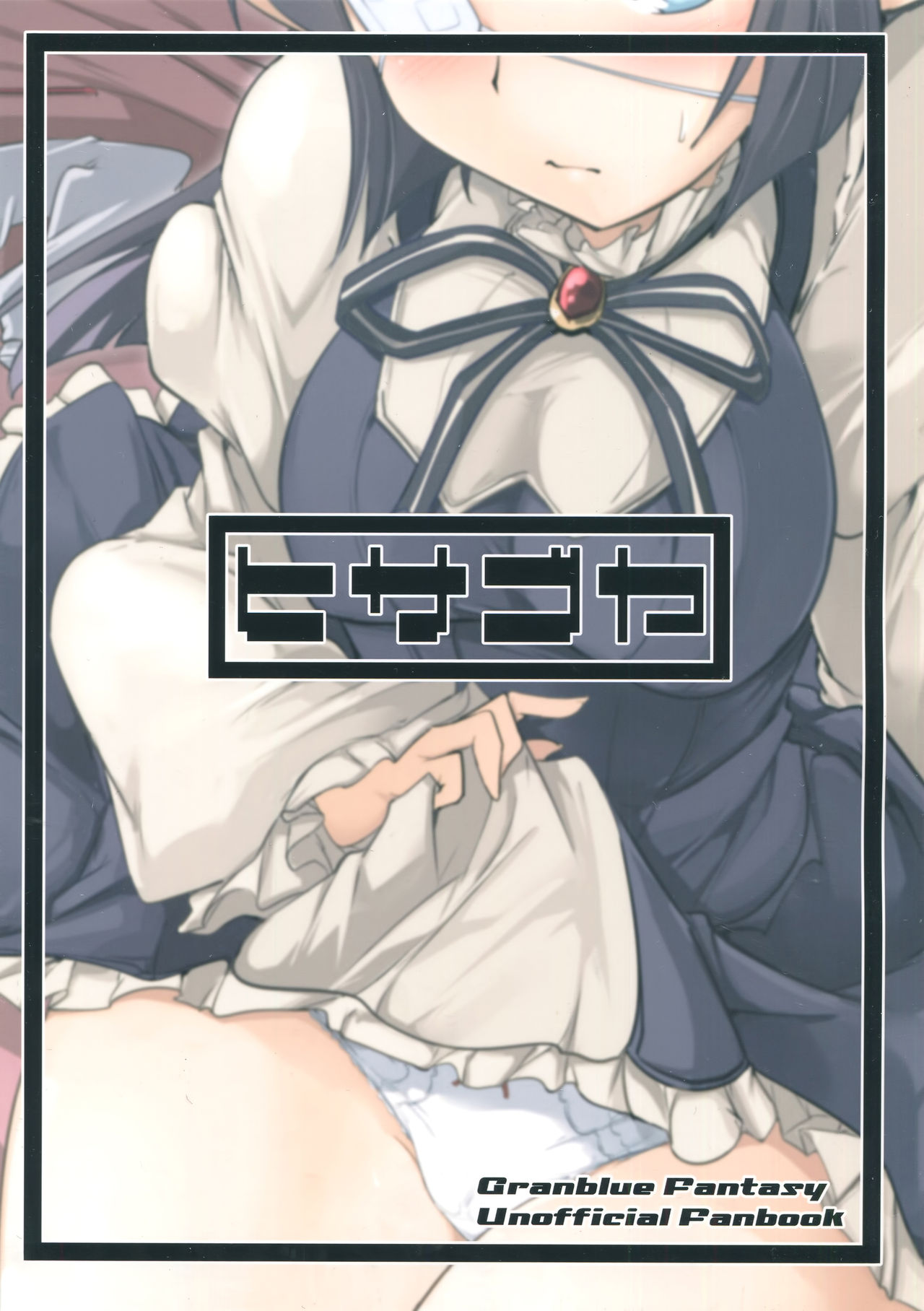 (C90) [Hisagoya (Momio)] Jitsuzaisei Granblue Fantasy MANIAC (Granblue Fantasy) page 30 full