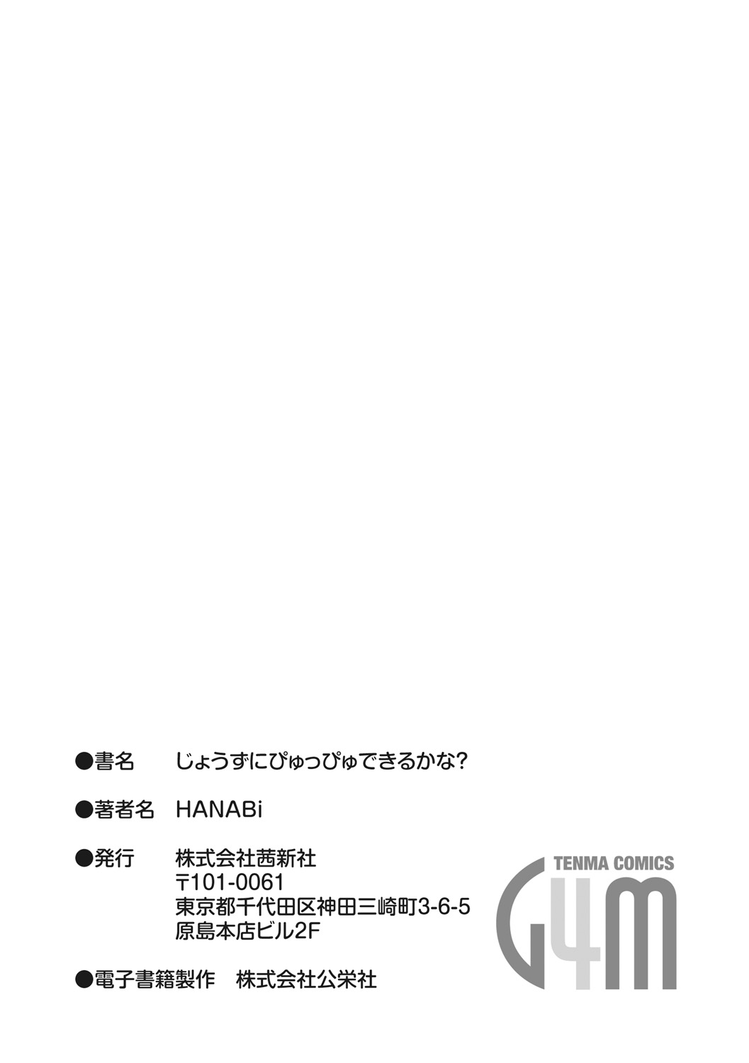 [HANABi] Jouzu ni Pyuppyu Dekiru kana? [Digital] page 184 full