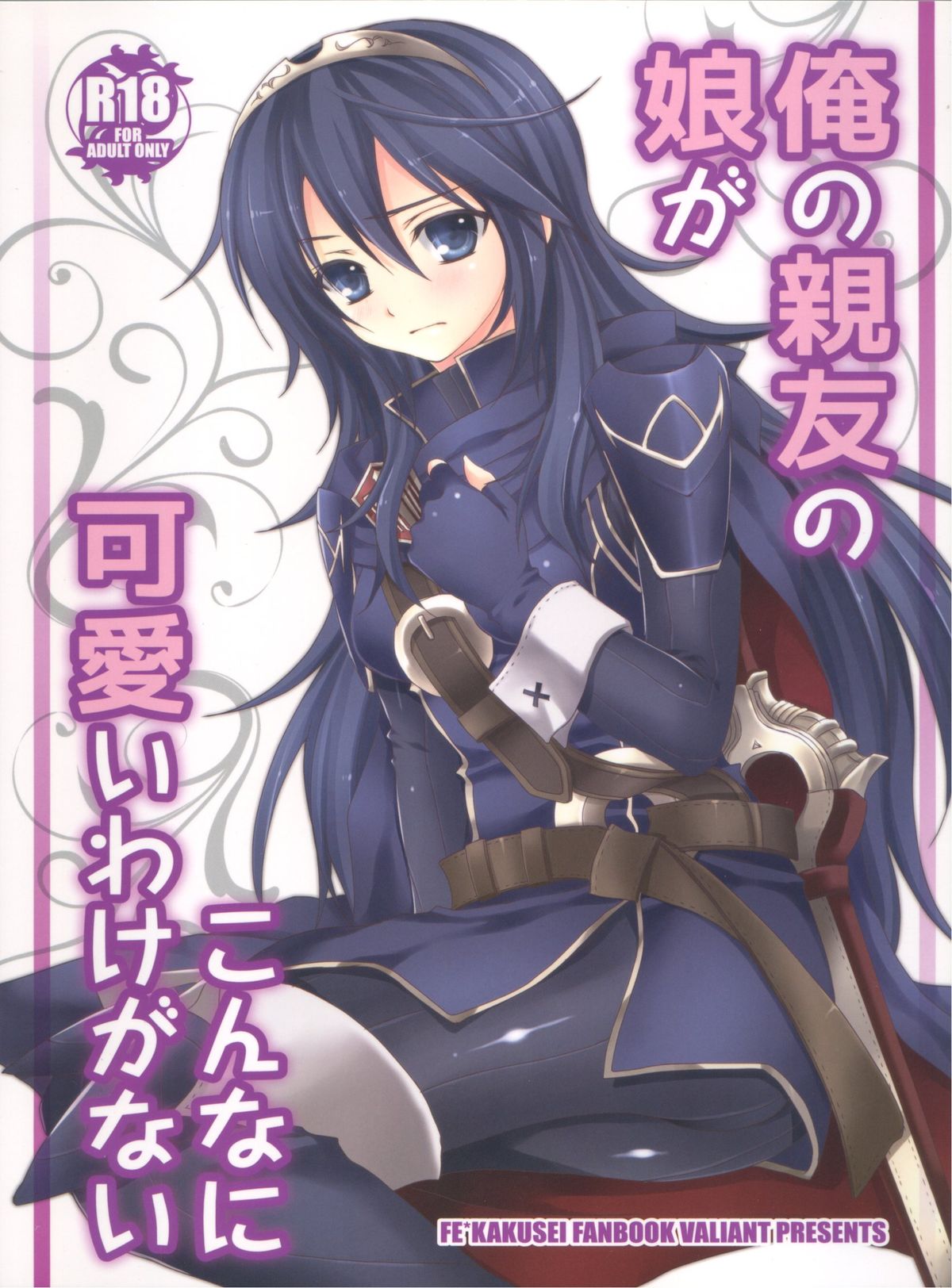 (C82) [VALIANT (Shijima Kiri)] Ore no Shinyuu no Musume ga Konna ni Kawaii Wake ga Nai (Fire Emblem: Awakening) page 1 full