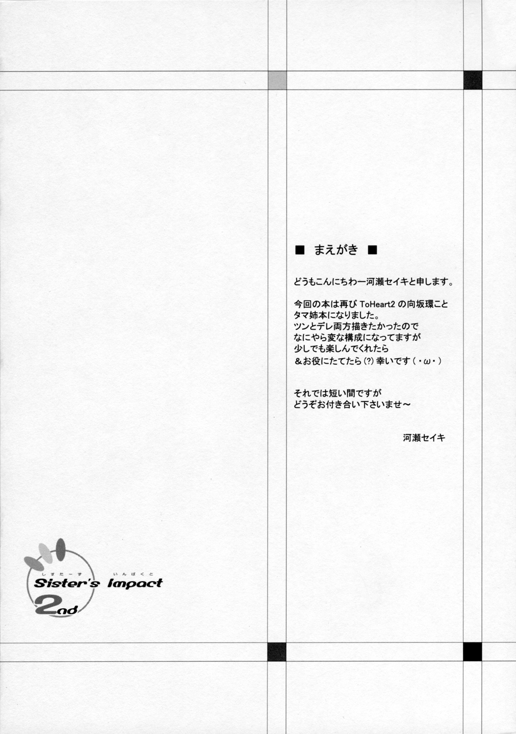 (COMIC1) [Primal Gym (Kawase Seiki)] Sister's Impact 2nd (ToHeart2) page 3 full