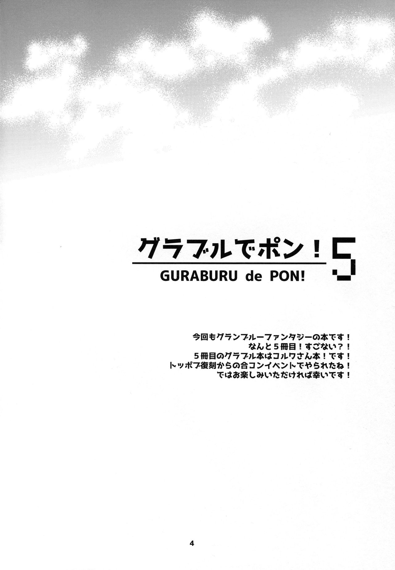 (COMIC1☆11) [SUKAPON-DO (Yano Takumi, Kagawa Tomonobu)] GURABURU de PON! 5 (Granblue Fantasy) [Chinese] [路过的骑士汉化组] page 4 full