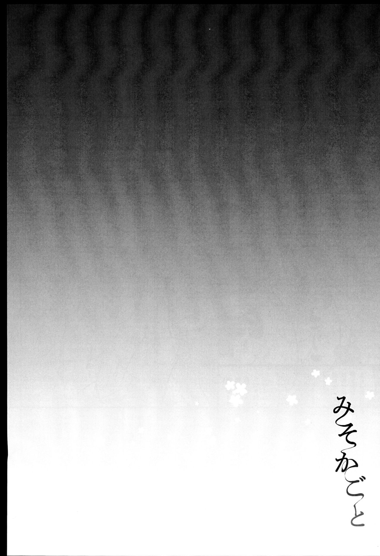 (SC2017 Winter) [Mimicry.z (Aka Satanan)] Misokagoto (Gugure! Kokkuri-san) page 16 full