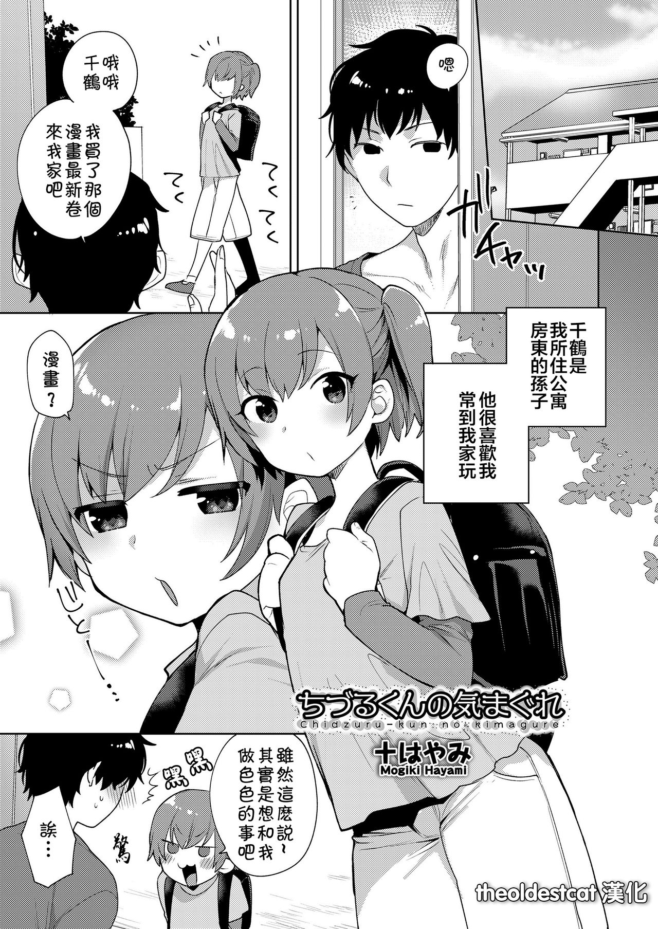 [Mogiki Hayami] Chizuru-kun no Kimagure (Koushoku Shounen Vol. 12) [Chinese] [theoldestcat汉化] [Digital] page 1 full