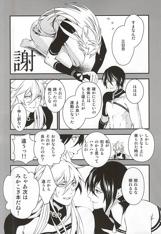 (Senka no Toki Zan) [Black Maria (Kaidou)] Aruji KogiMika Bon Dasutte yo. (Touken Ranbu) page 21 full