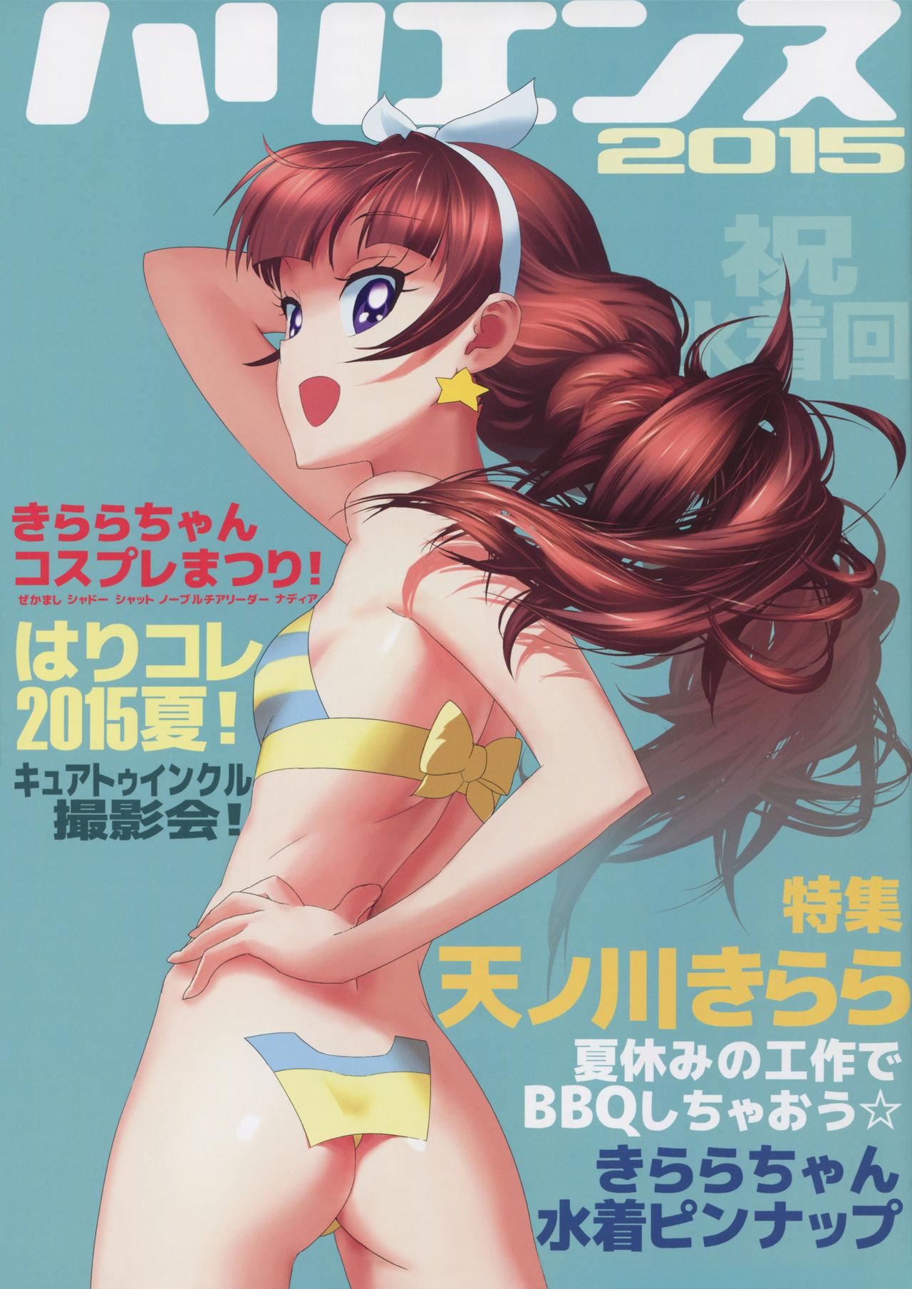 (C88) [Z-VECTOR (Nadeara Bukichi)] Harienne 2015 (Go! Princess PreCure) page 1 full