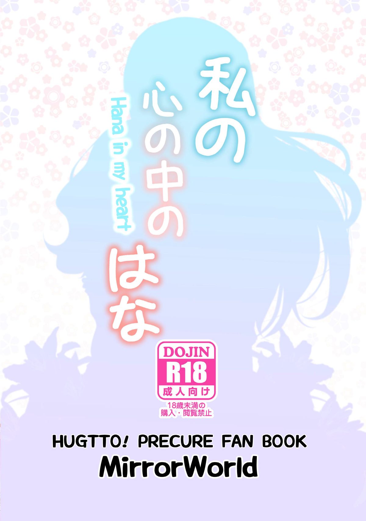 [MirrorWorld (Mira)] Watashi no Kokoro no Naka no Hana - Hana in my heart (Hugtto! PreCure) [Digital] page 38 full