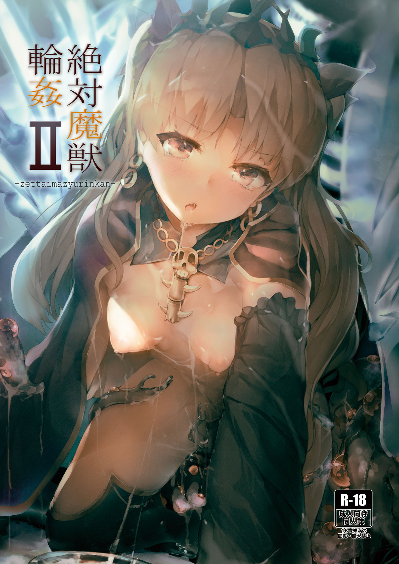 [Atugi de 5 (Murlachrot)] Zettai Majuu Rinkan II (Fate/Grand Order) [Chinese] [上野联邦汉化组] [Digital] page 2 full