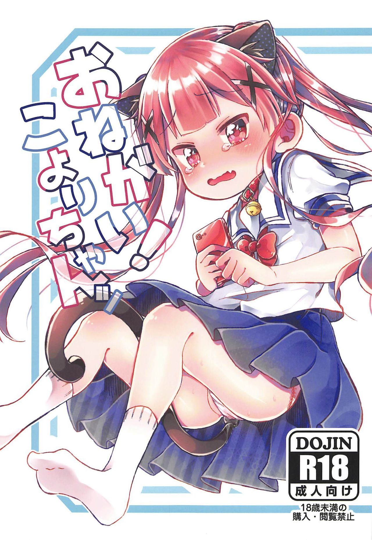 (C96) [Doanobu (Satotuki Tiyo)] Onegai! Koyori-chan (Watashi ni Tenshi ga Maiorita!) page 1 full