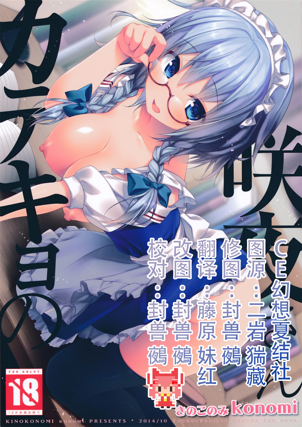 (Kouroumu 10) [Kinokonomi (konomi)] Sakuya-Sankatekyono (Touhou Project) [Chinese] [CE家族社] page 1 full