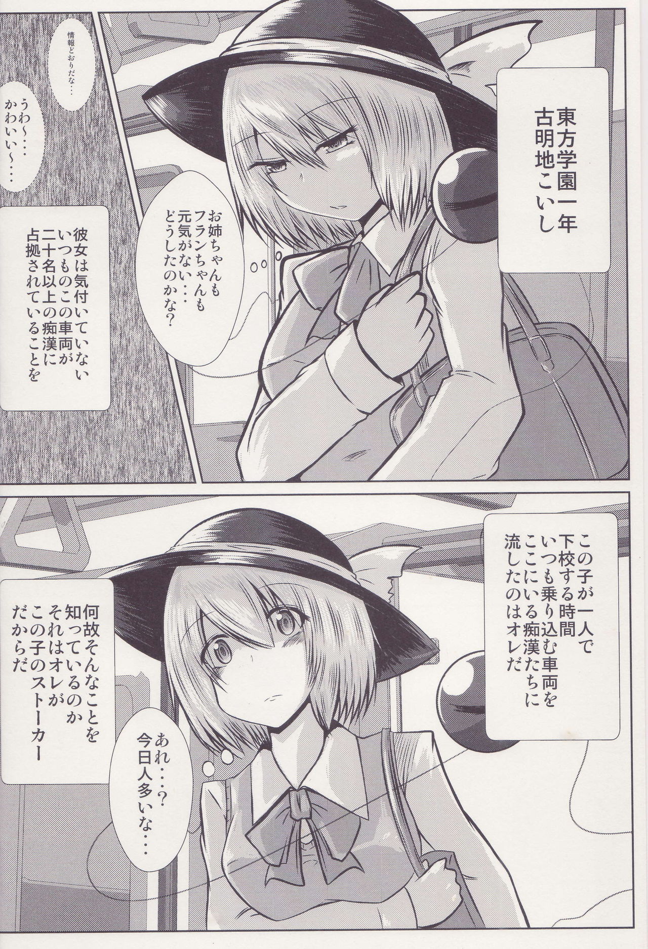 (C95) [Ironeko Pencil (Iroen)] Joshi Kousei Koishi Chikan Densha Higai (Touhou Project) page 3 full