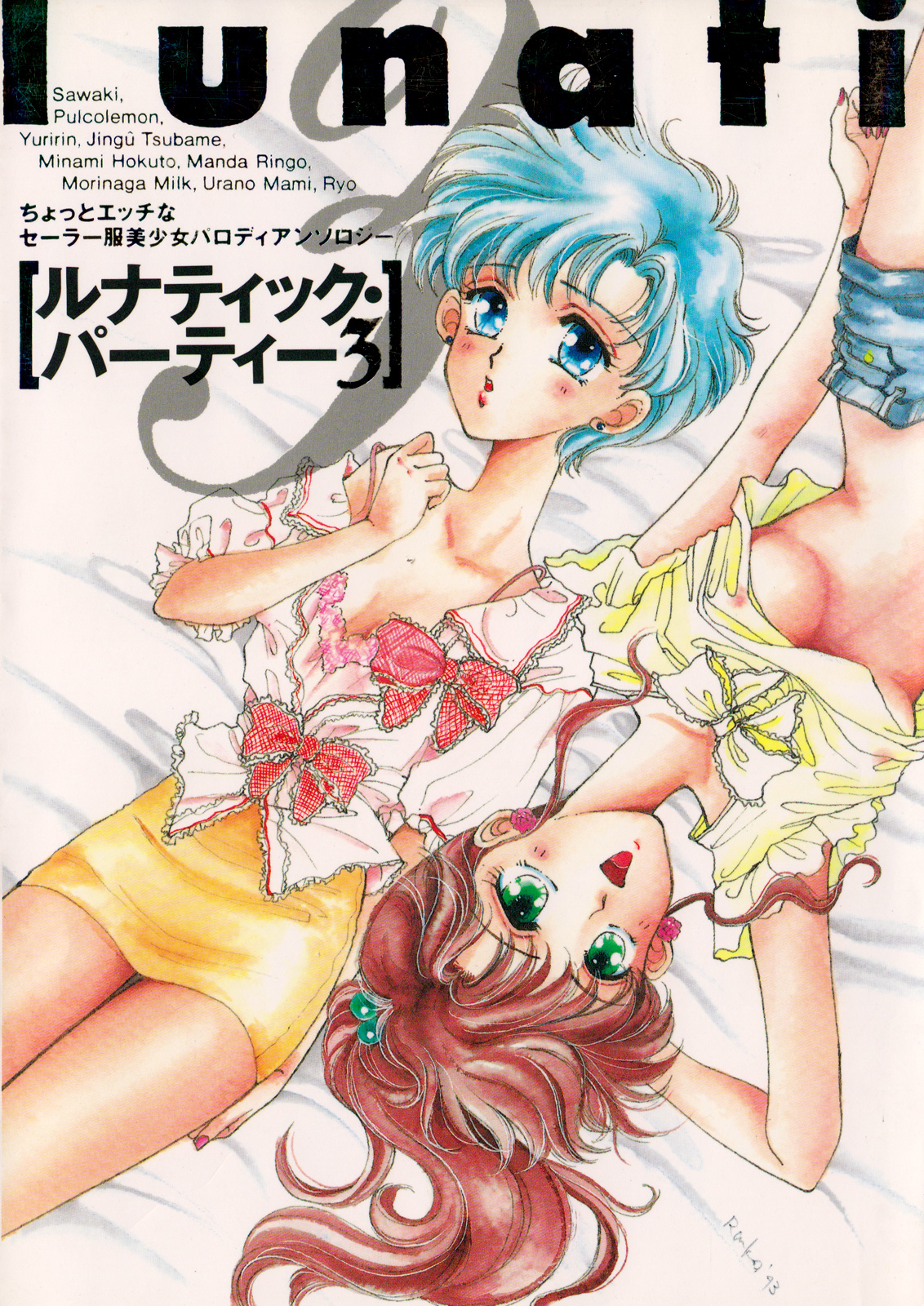 [Anthology] Lunatic Party 3 (Sailor Moon) page 1 full