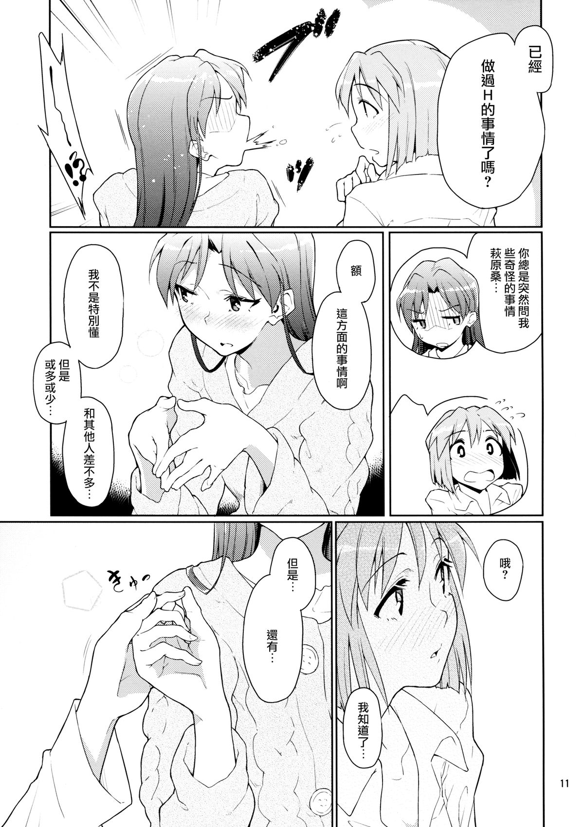 (C83) [Gokusaishiki (Aya Shachou)] Forbidden Fruit (THE IDOLM@STER) [Chinese] [蓬頭垢面個人漢化] page 12 full