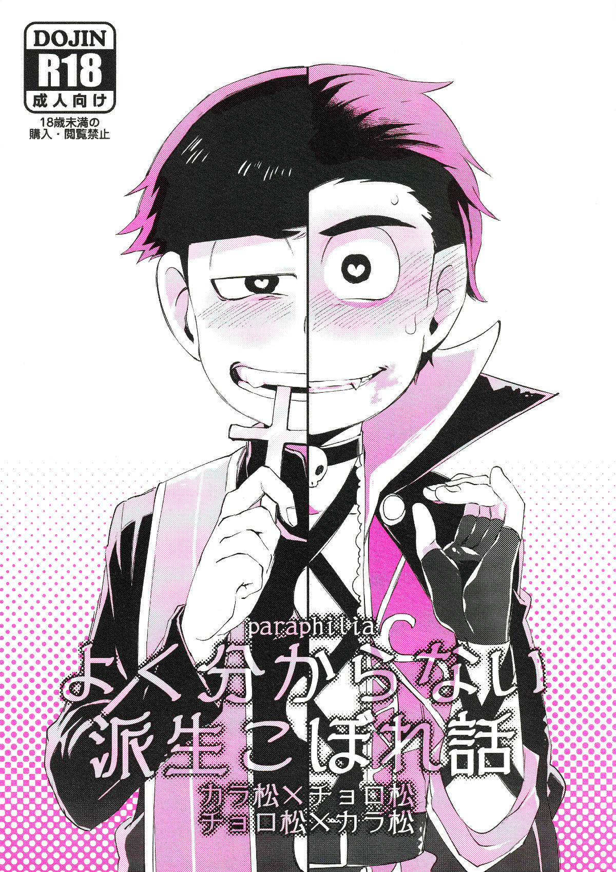 [Sugoi Zako (Niyuki)] Paraphila Yokuwakaranai Hasei Koborebanashi (Osomatsu-san) page 1 full