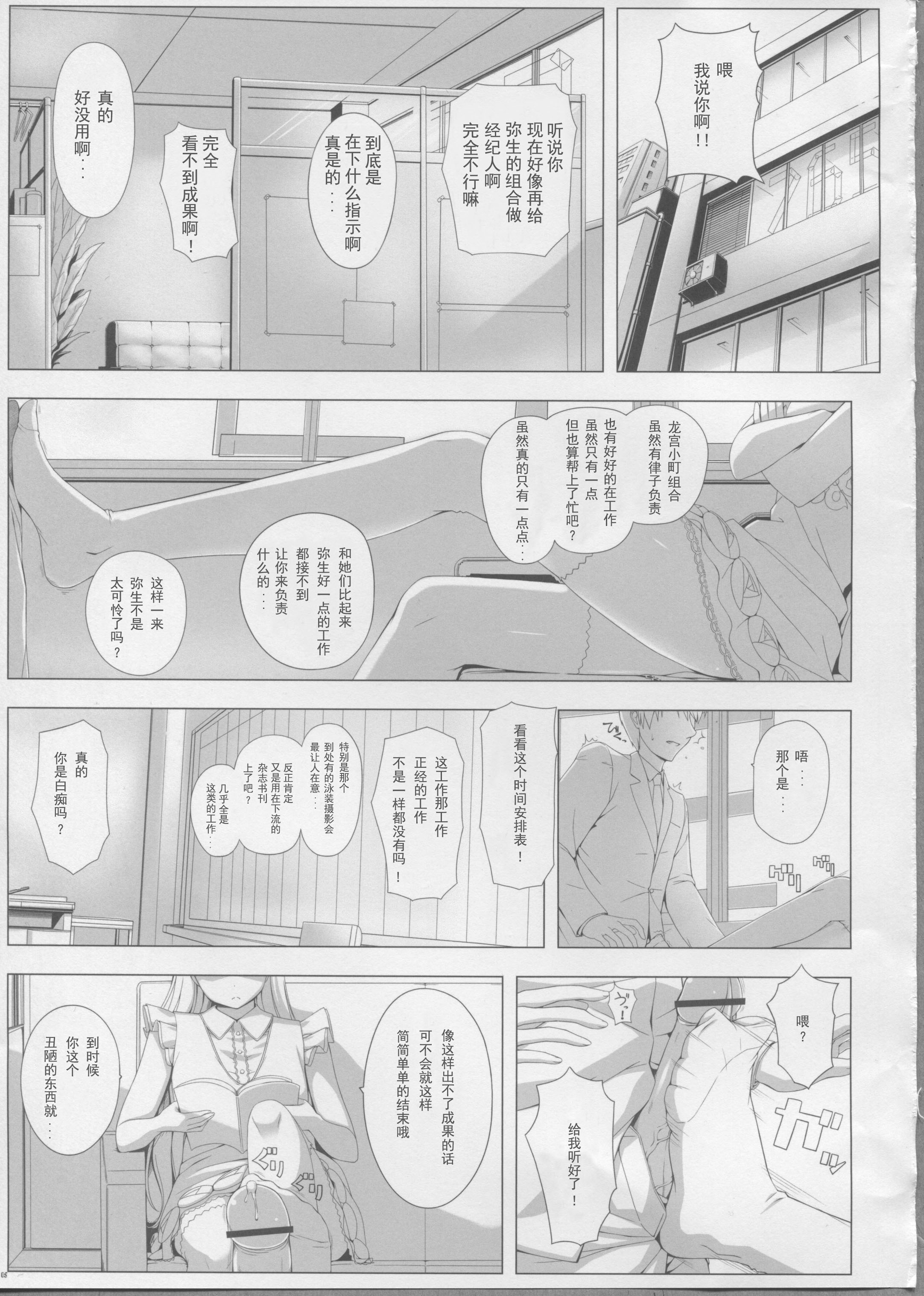 (C82) [DOUWA-KENSETSU (Nomura Teruya)] BAD COMMUNICATION? 14 (THE IDOLM@STER) [Chinese] [靴下汉化组] page 5 full