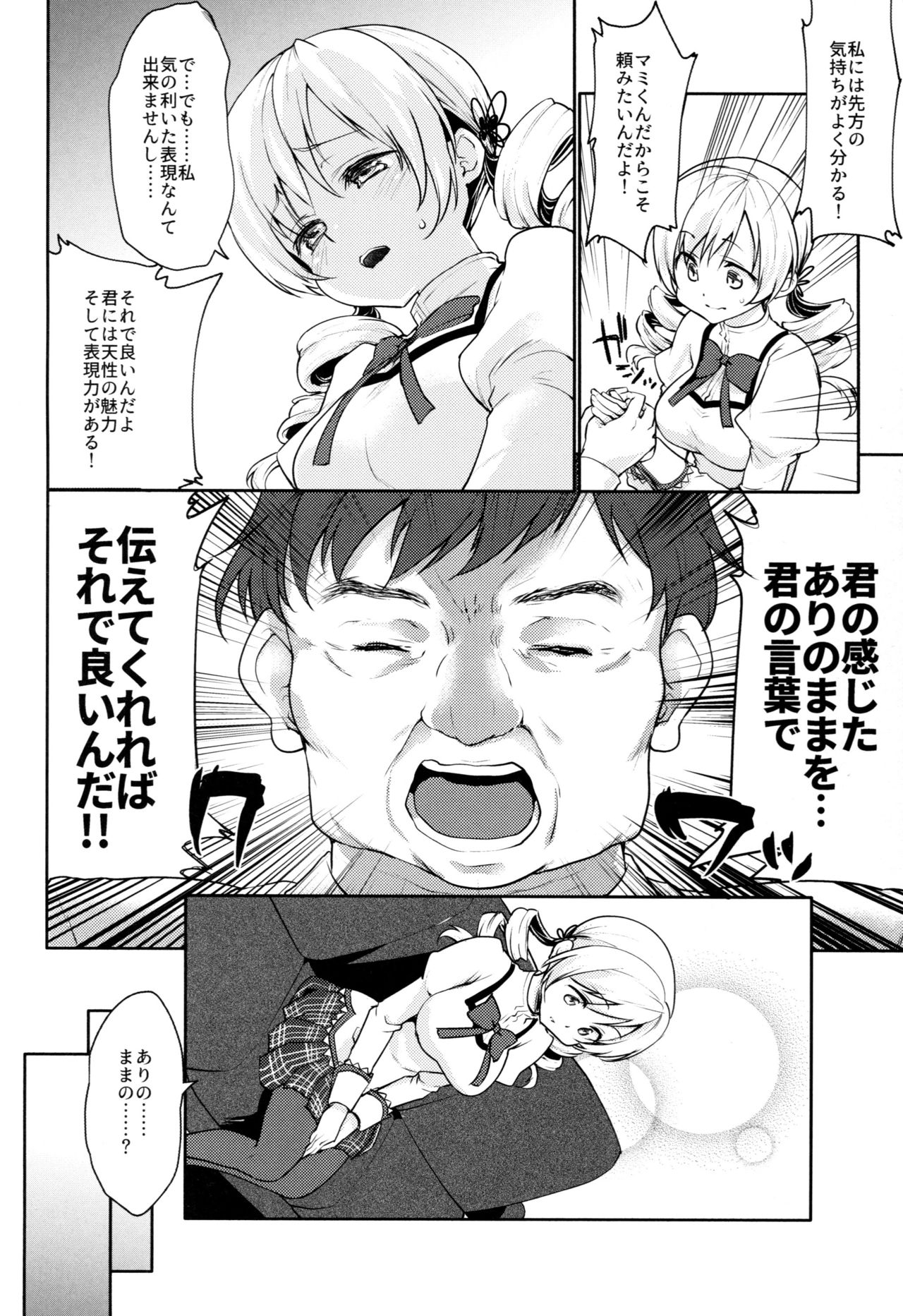 (COMIC1☆13) [Kaze no Gotoku! (Kazabuki Poni, Fujutsushi)] Tomoe Mami no Mankai Omocha Review (Puella Magi Madoka Magica) page 4 full