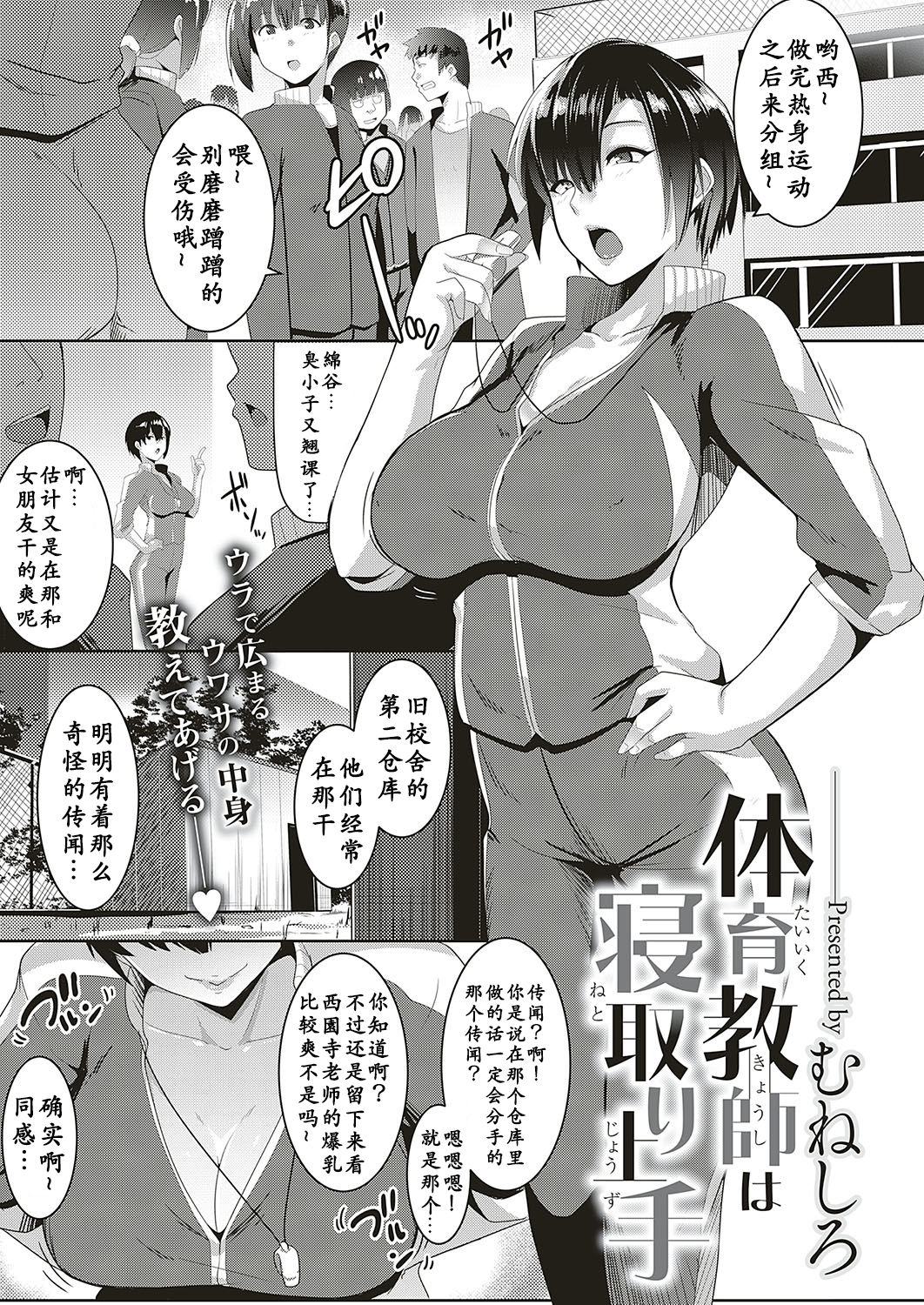 [Muneshiro] Taiiku kyoushi wa netori jouzu (COMIC ExE 16) [chinese] [小付个人汉化] [Digital] page 1 full