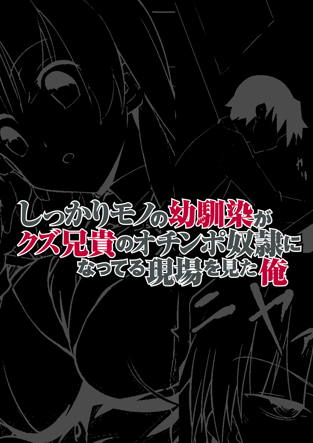 [DM-FC (Satou Takumi)] Shikkari Mono no Osananajimi ga Kuzu Aniki no Ochinpo Dorei ni Natteru Genba wo Mita Ore [Digital] page 1 full
