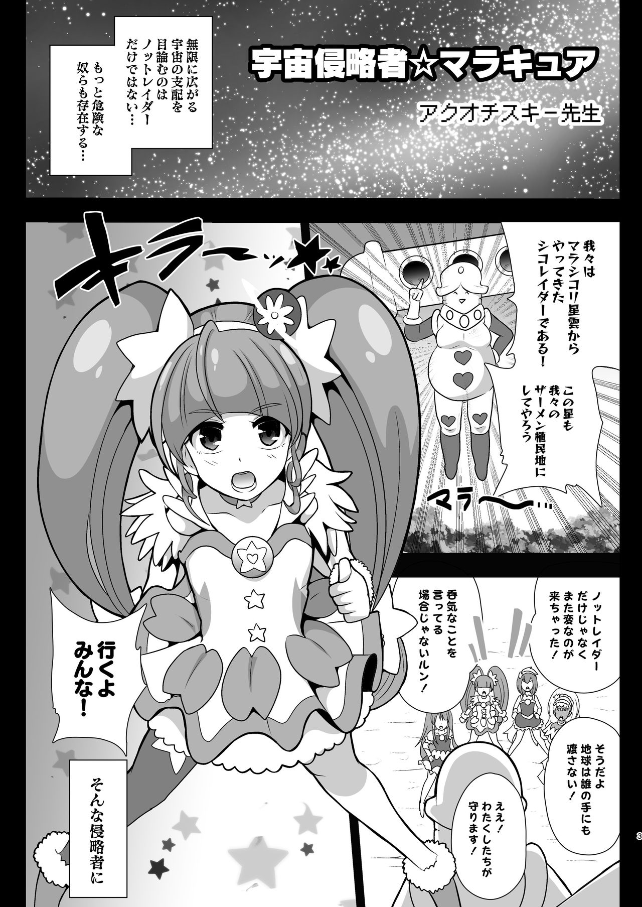 [Akuochisukii Kyoushitsu (Akuochisukii Sensei)] Space Invader MaraCure (Star Twinkle PreCure) [Digital] page 3 full