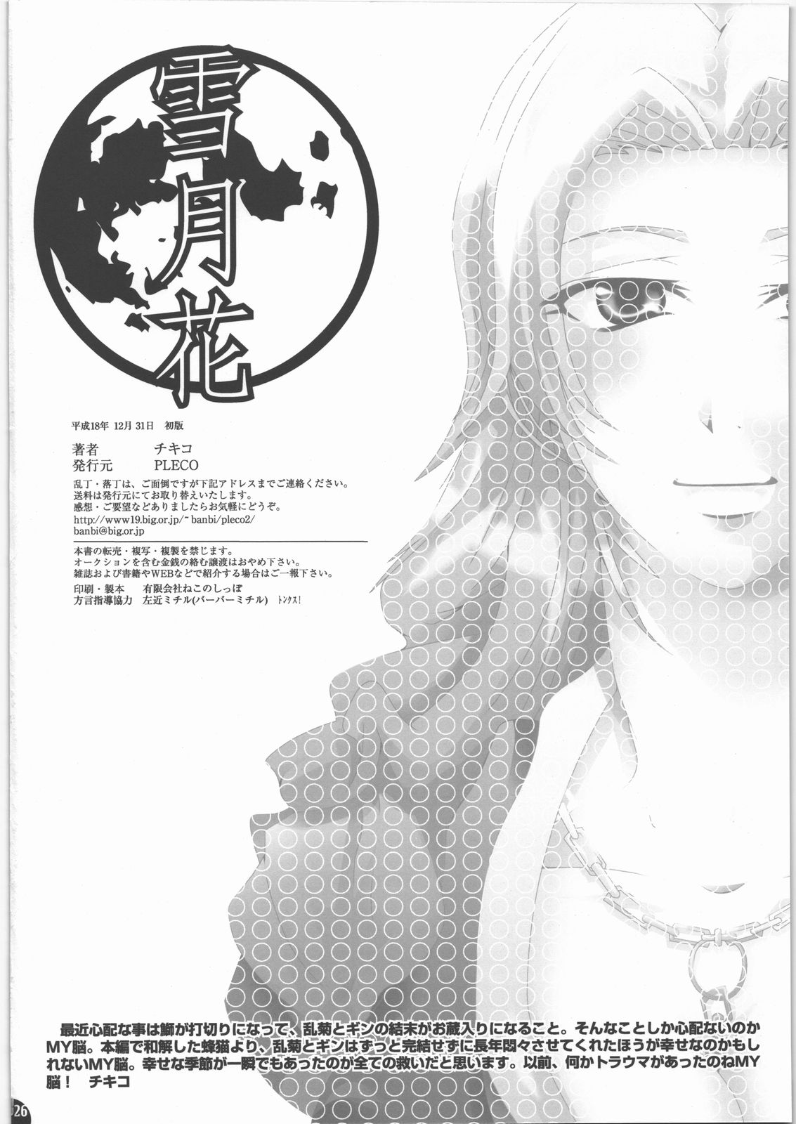 (C71) [PLECO (Chikiko)] Hachimitsu Kikumitsu ～ Setsugekka ～ (BLEACH) page 25 full