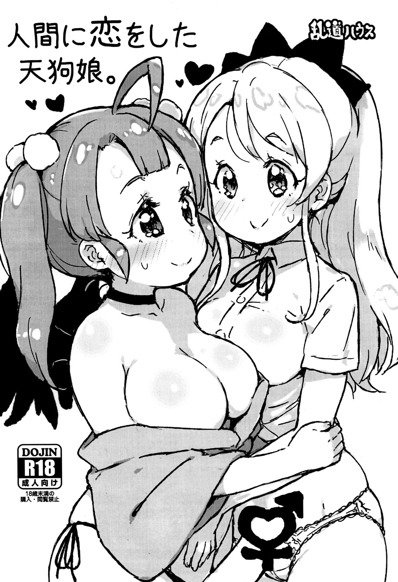 (Futaket 12) [Randou House (Randou)] Ningen ni Koi o Shita Tengu Musume. | A Tengu Girl Who Fell In Love With A Human. [English] {NecroManCr} page 1 full