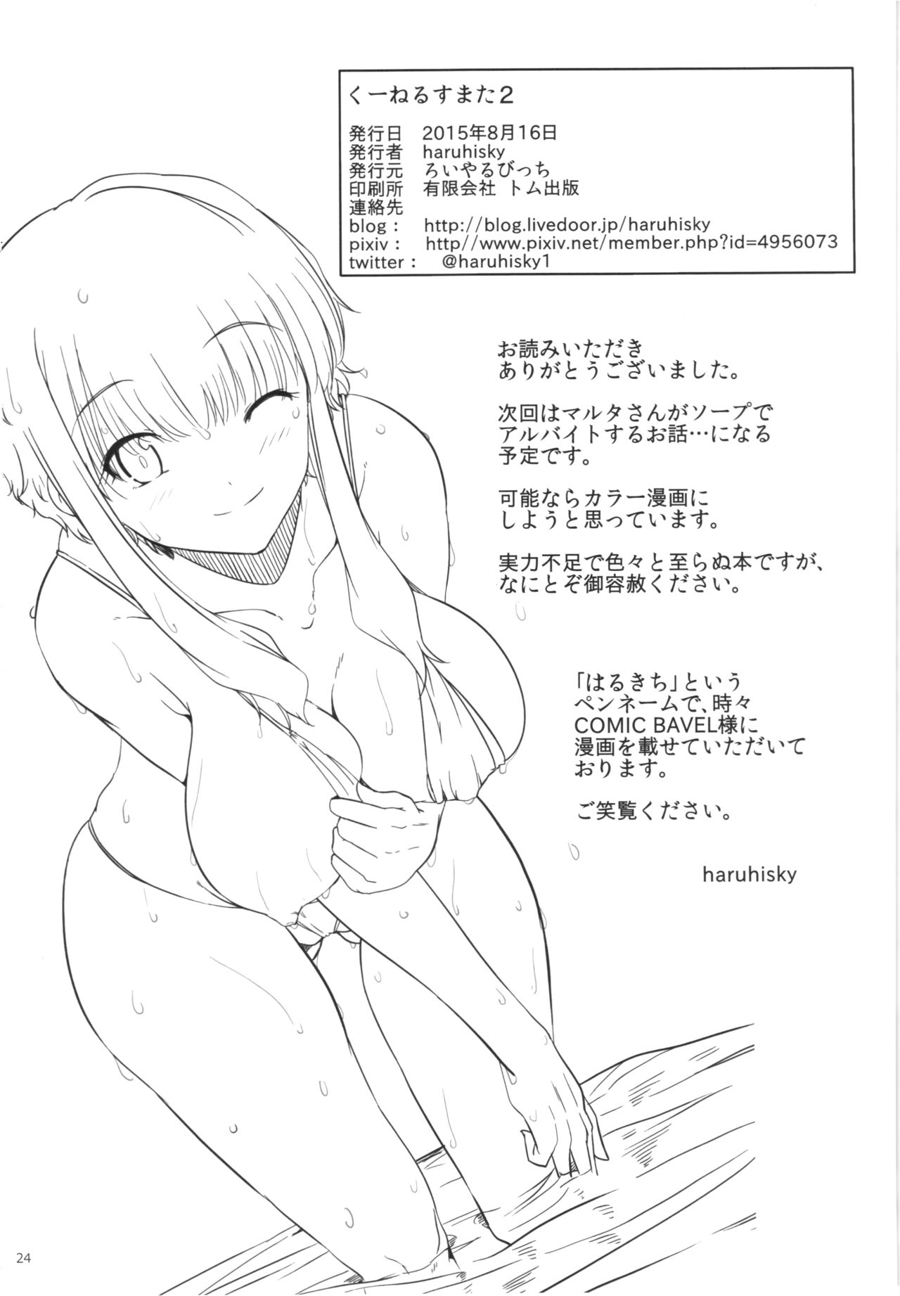 (C88) [Royal Bitch (haruhisky)] Ku-neru Sumata 2 (Ku-neru Maruta) page 23 full