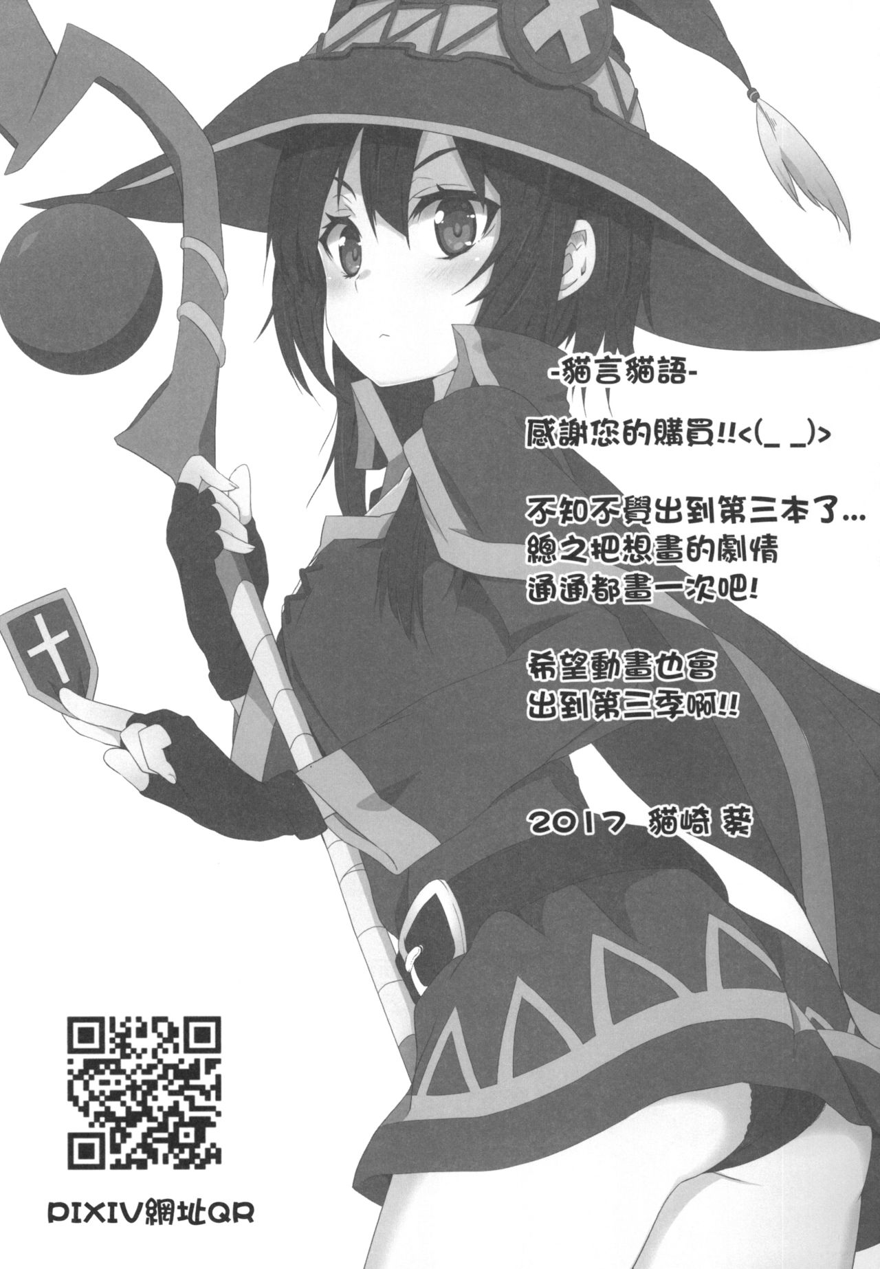 [Nikoushikou (Nekosaki Aoi)] Megumin ni Karei na Shasei o! 3 | 為惠惠獻上華麗的爆射!3 (Kono Subarashii Sekai ni Syukufuku o!) [Chinese] [Digital] page 20 full