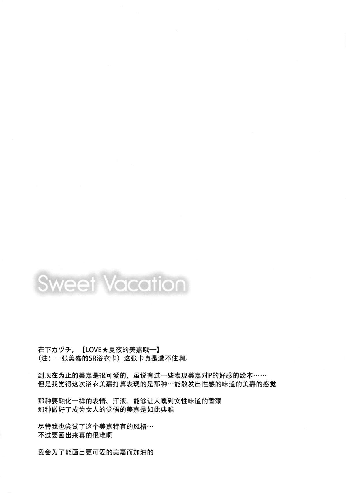 (C88) [Sweet Avenue (Kaduchi)] Sweet Vacation (THE IDOLM@STER CINDERELLA GIRLS) [Chinese] [脸肿汉化组] page 3 full
