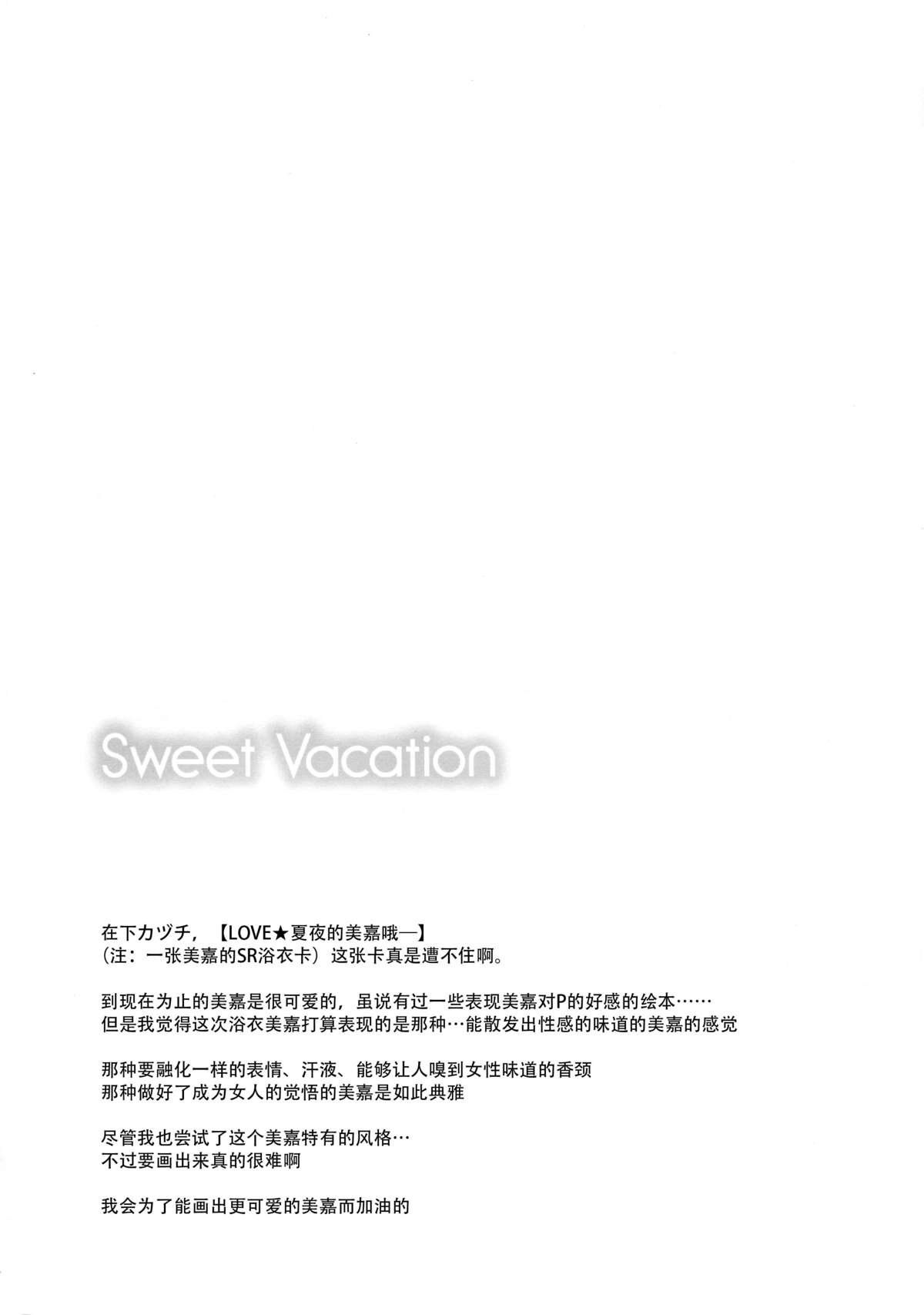 (C88) [Sweet Avenue (Kaduchi)] Sweet Vacation (THE IDOLM@STER CINDERELLA GIRLS) [Chinese] [脸肿汉化组] page 3 full