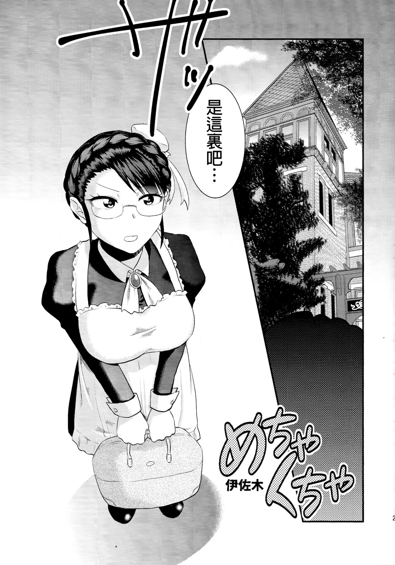 (Futaket 11) [Herohero Hospital (Herohero Tom, Isaki)] Maid Me! [Chinese] [沒有漢化] page 25 full