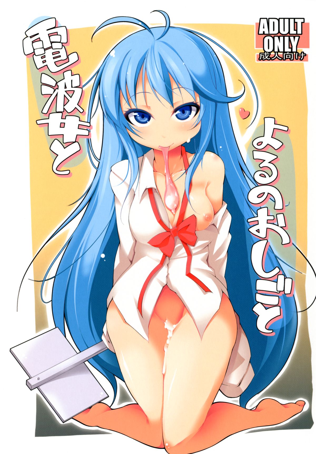 [Syati Kamaboko] Denpa Onna to Yoru no Oshigoto (Denpa Onna to Seishun Otoko) [Digital] page 1 full