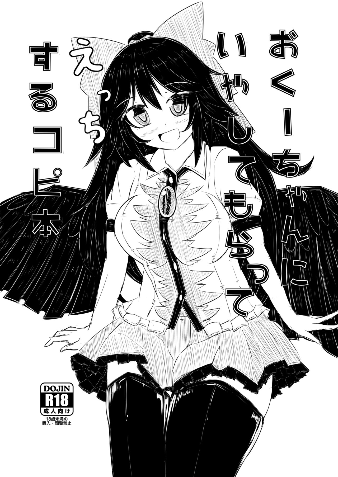 [Nukiashi Sashi (Kaina)] Okuu-chan ni Iyashite mo Ratte Ecchi Suru Copy Hon (Touhou Project) [Digital] page 1 full