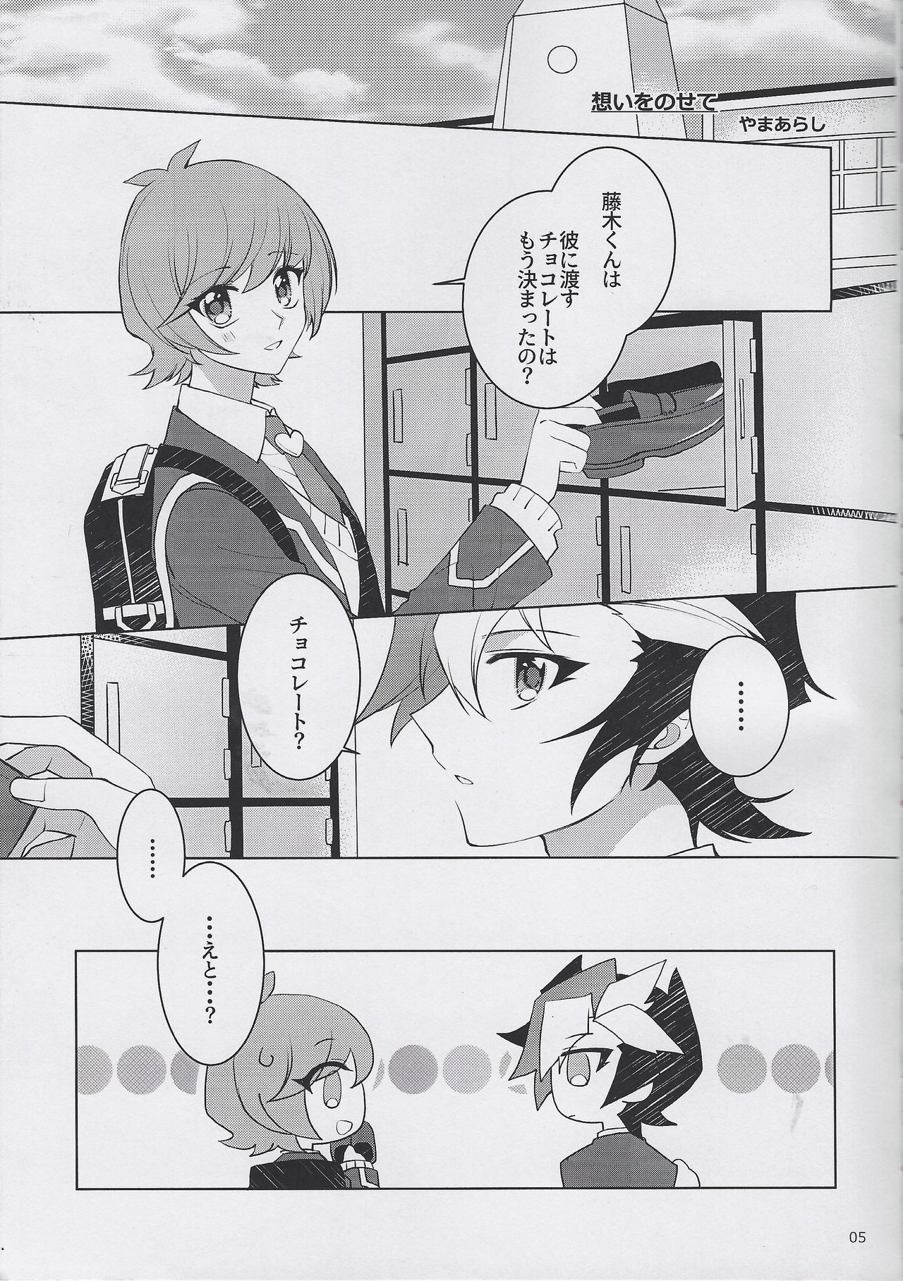 (Unmei o Michibiku Access Code WEST) [Hinezumi teikoku. (Yama-arashi)] Unmei no Melty Choco (Yu-Gi-Oh! VRAINS) page 4 full