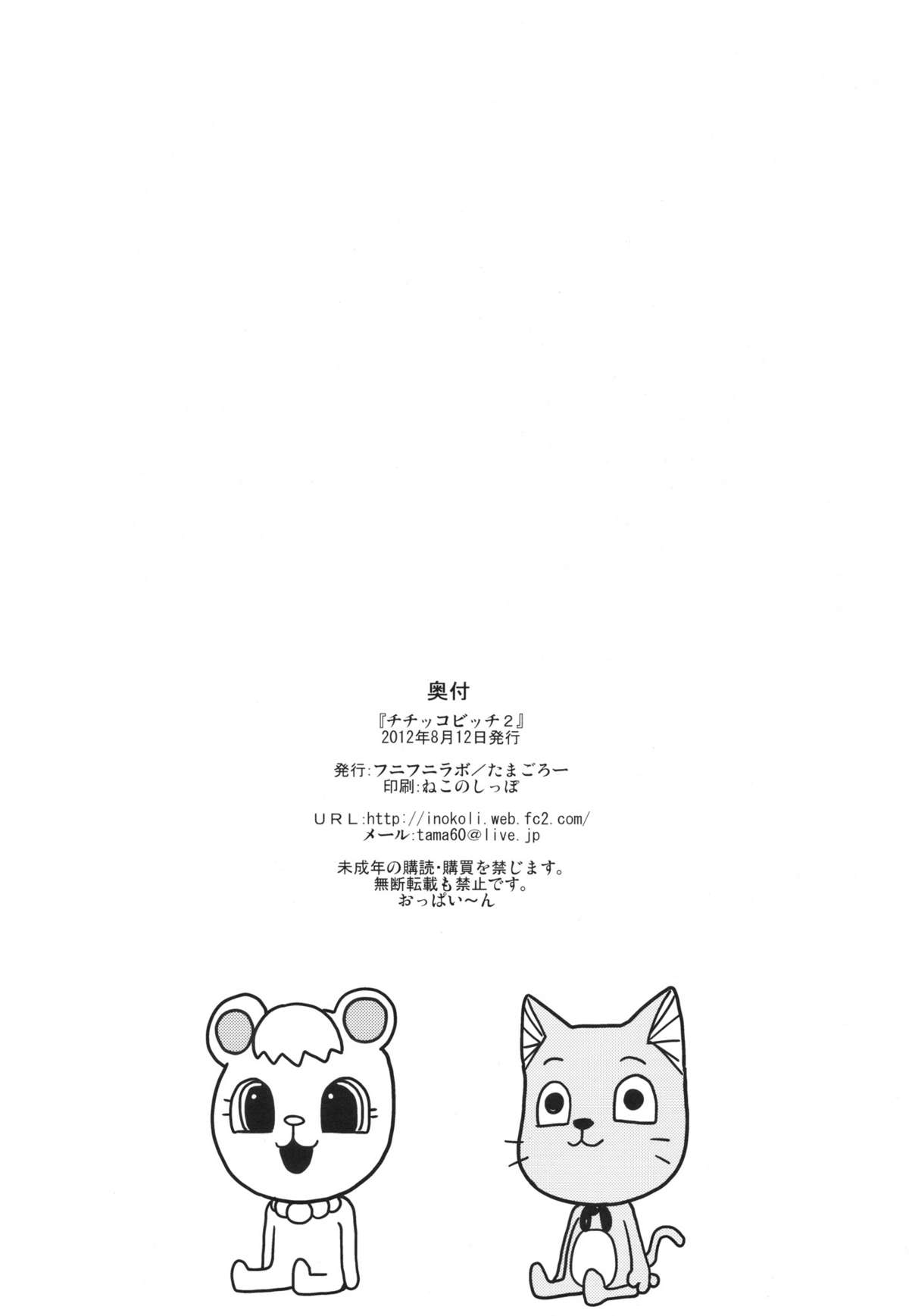 (C82) [Funi Funi Lab (Tamagoro)] Chichikko Bitch 2 (FAIRY TAIL) page 25 full