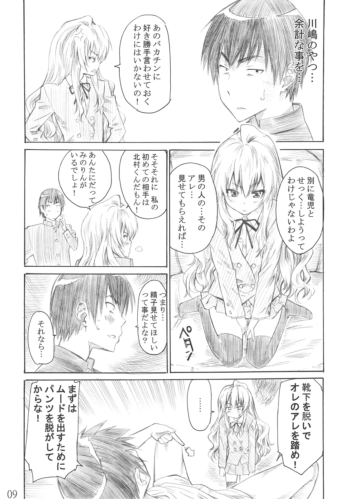 (C75) [MARUTA-DOJO (MARUTA)] Taiga no Chiisana Ashi ni Fumaretai! (Toradora!) page 8 full