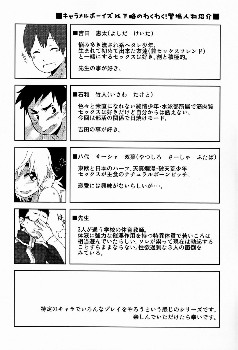 [Sakaiya (Kozirow)] Caramel Boys Try Lovers 4 page 3 full