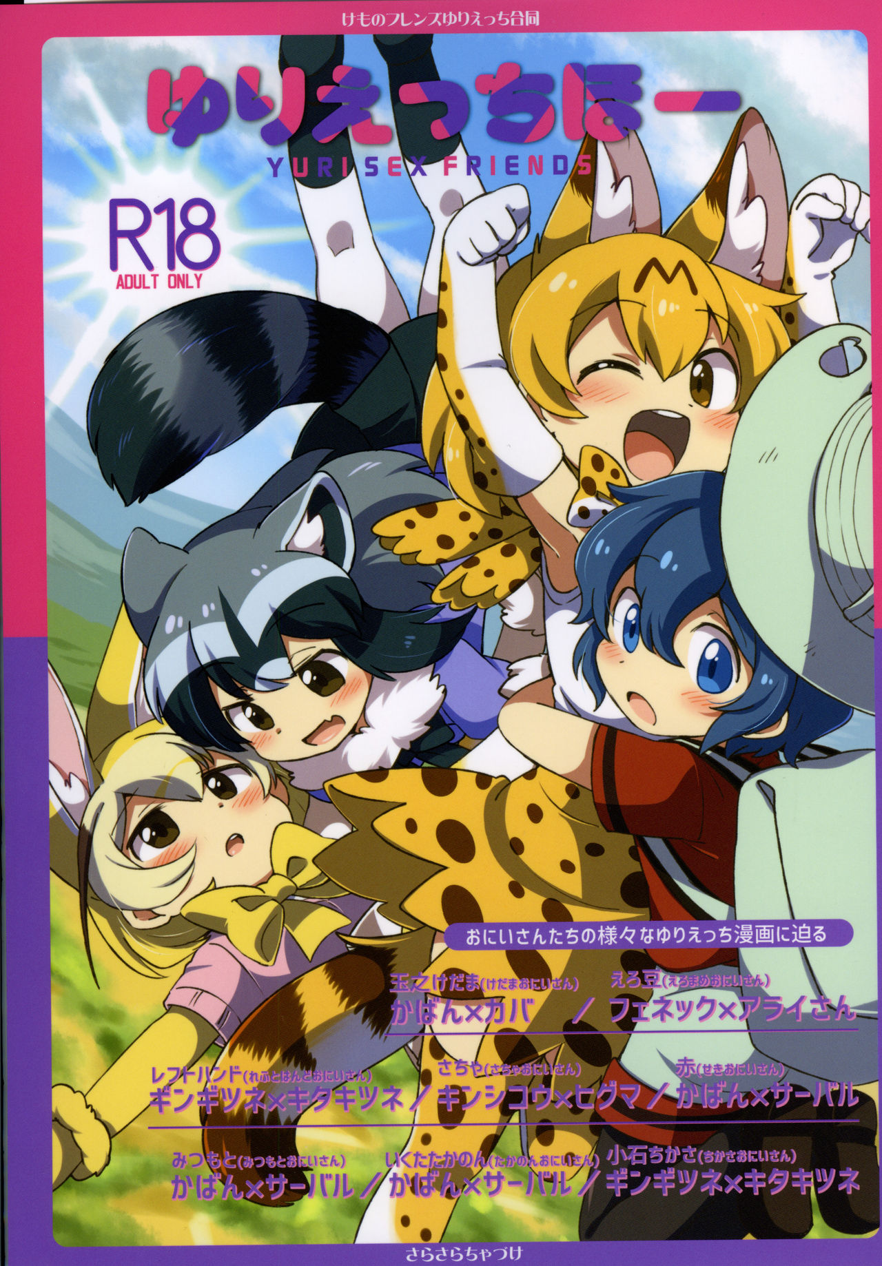 (Japariket 3) [Sarasara Chazuke (Various)] Yuri Ecchihou (Kemono Friends) page 1 full