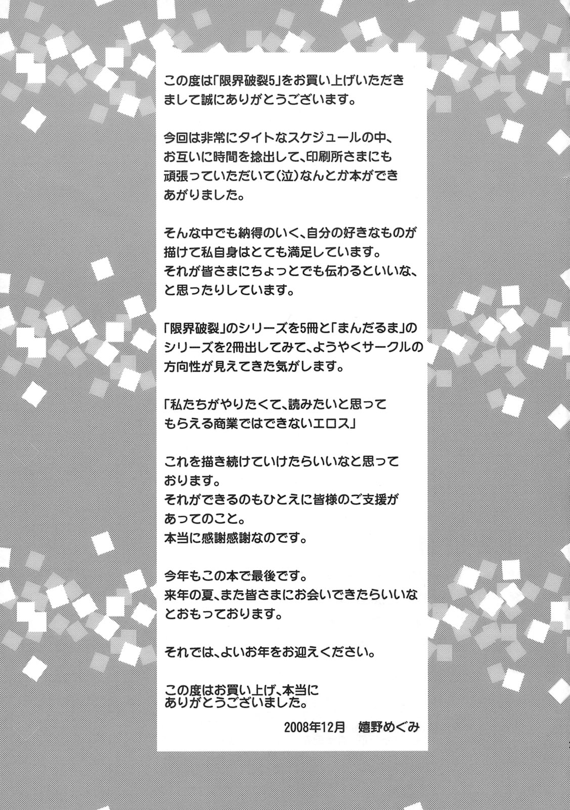 (C75) [Mandaruma (Waita Uziga, Ureshino Megumi)] Genkai Haretsu 5 page 24 full