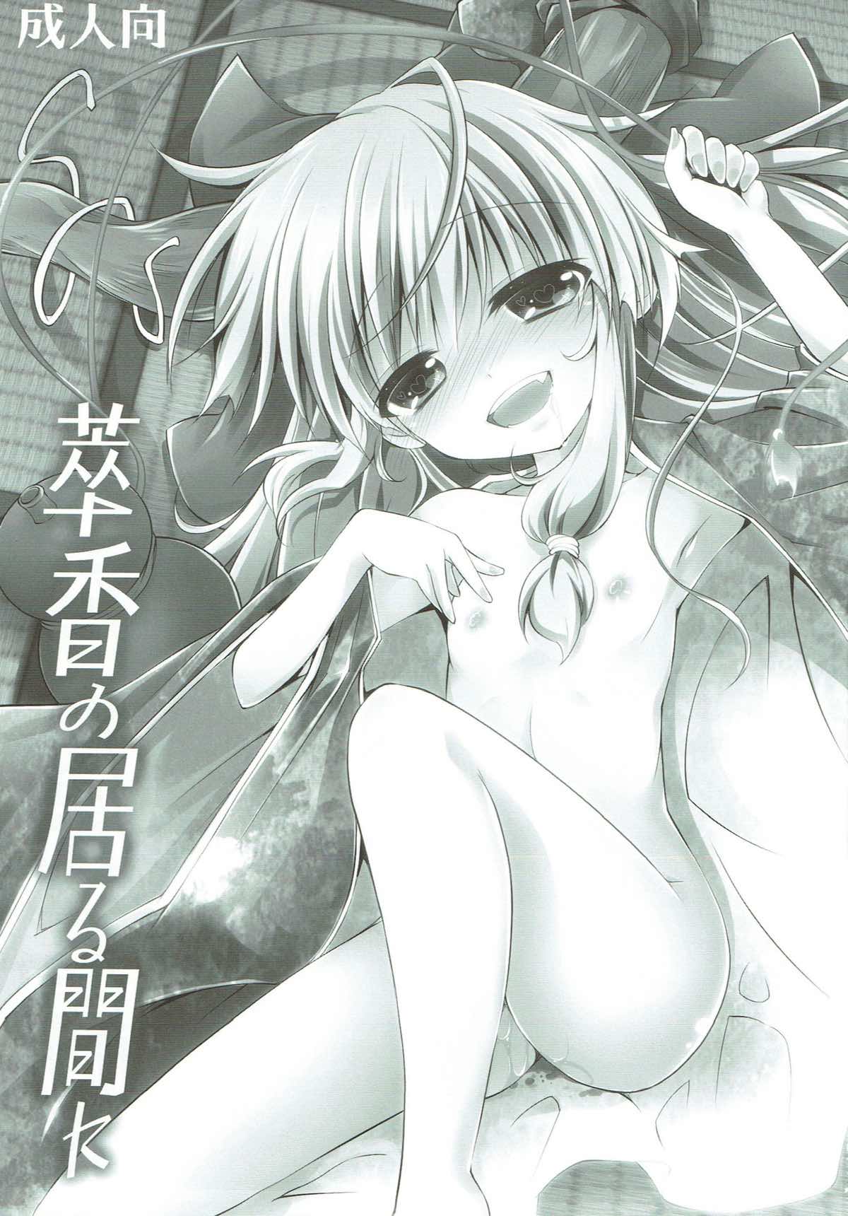 (C84) [ENJOY MIX (Tokiai Haya)] Suika no Iru Aida ni (Touhou Project) page 2 full