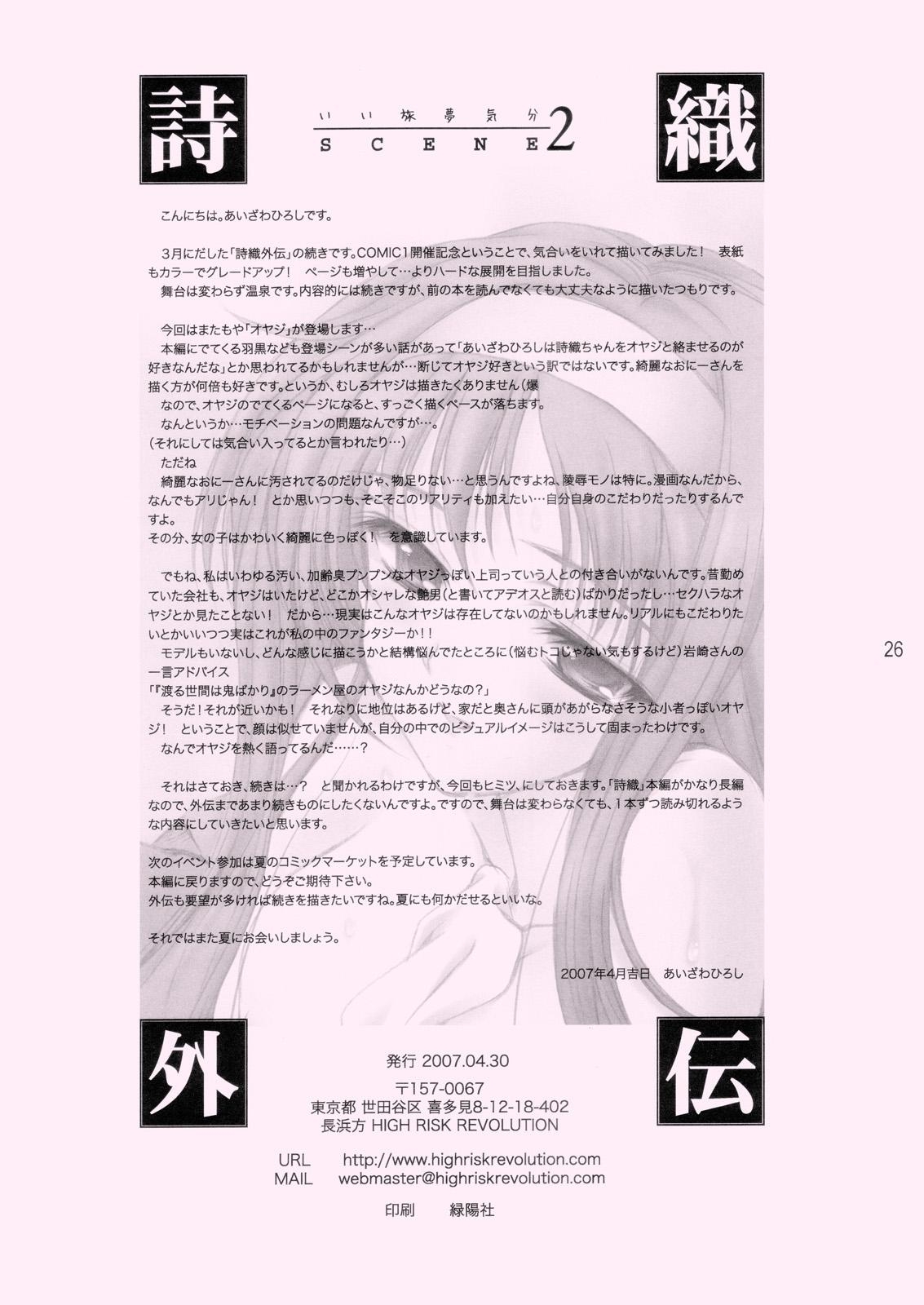 [HIGH RISK REVOLUTION] Shiori Gaiden Ii Tabi Yume Kibun SCENE 2 (Tokimeki Memorial) page 25 full