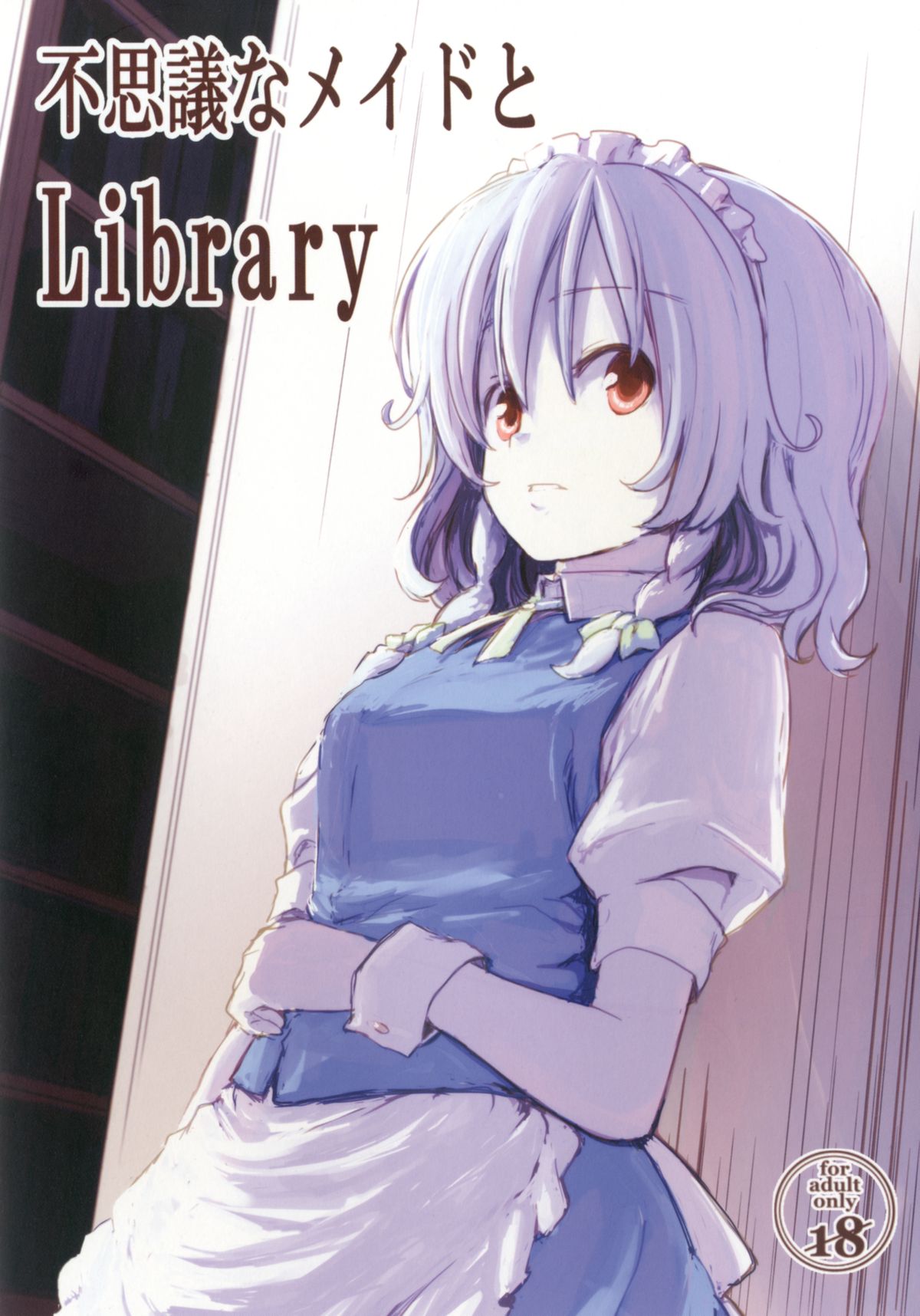 (Aka no Hiroba 9) [Shigure Ebi (LeftHand)] Fushigi na Maid to Library (Touhou Project) page 1 full