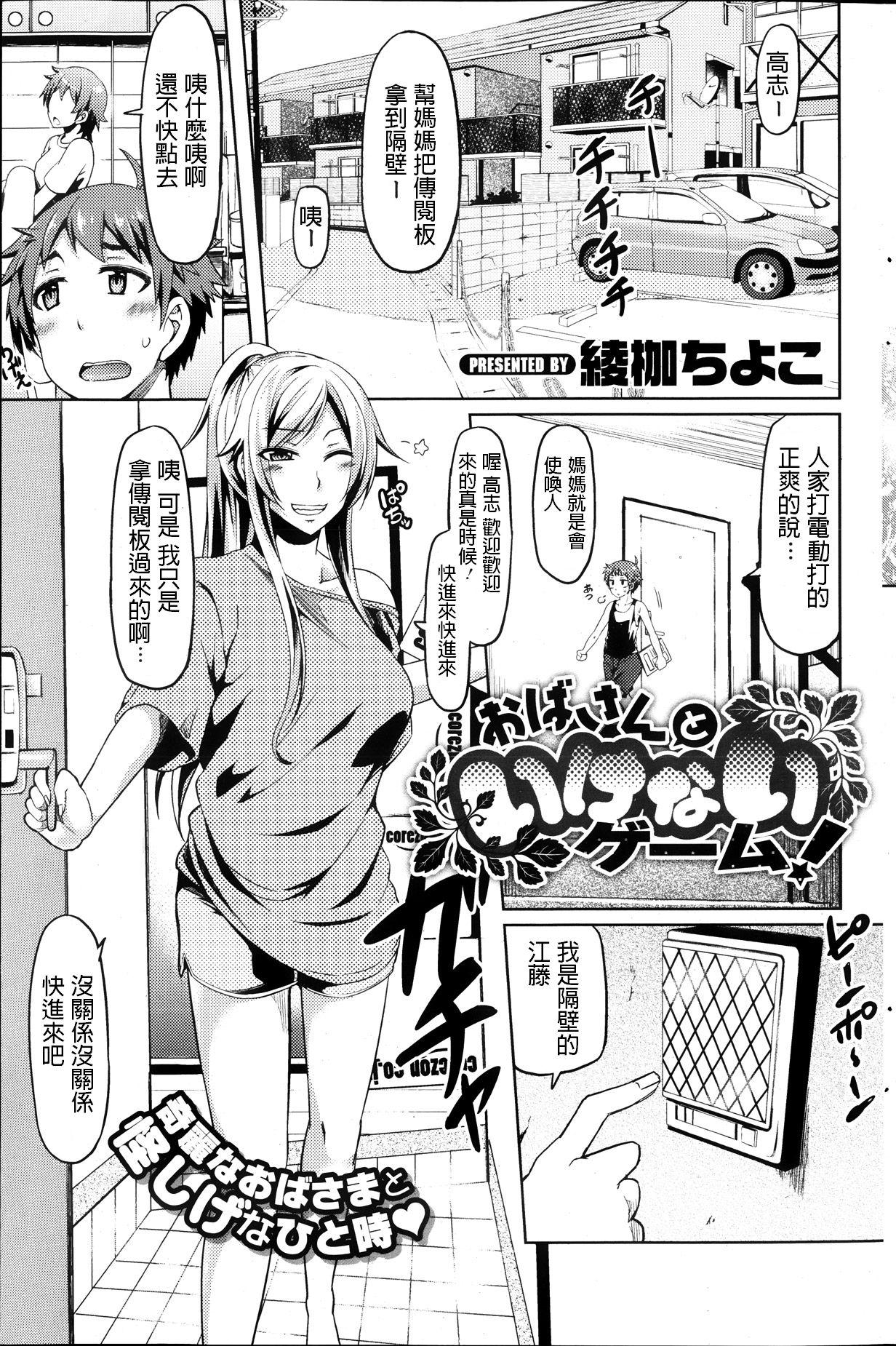 [Ayakase Chiyoko] Oba-san to Ikenai Game! (COMIC HOTMiLK 2013-10) [Chinese] page 1 full